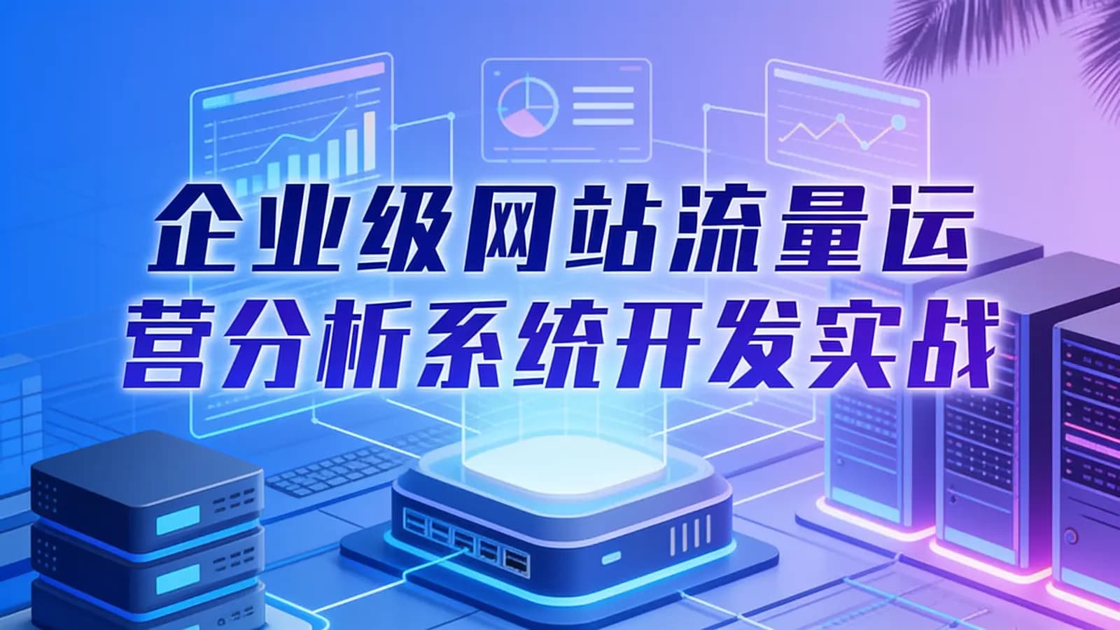 网络整理黑马 - 企业级网站流量运营分析系统开发实战