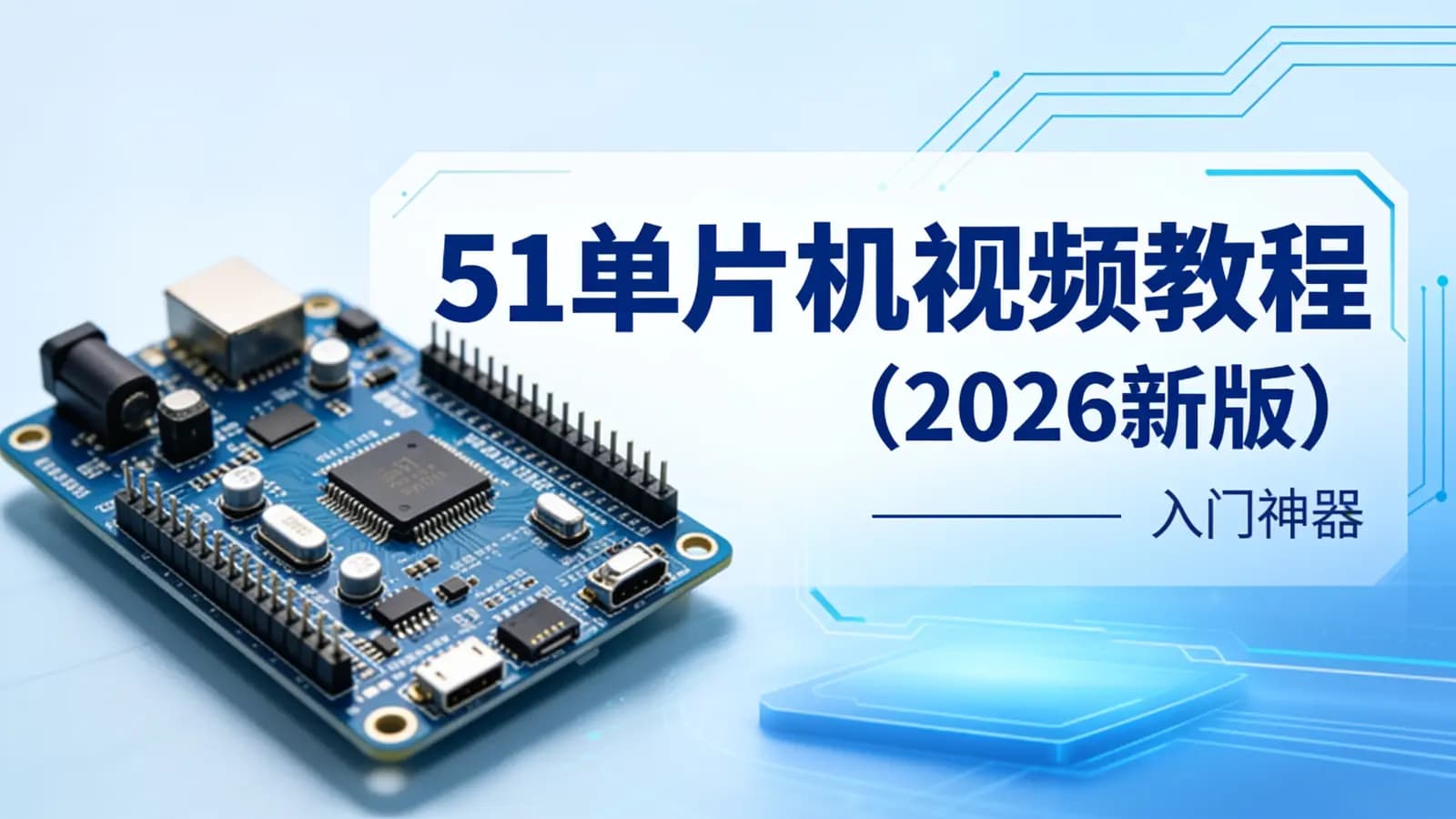 尚硅谷 - 51单片机视频教程(2026新版) | 入门神器