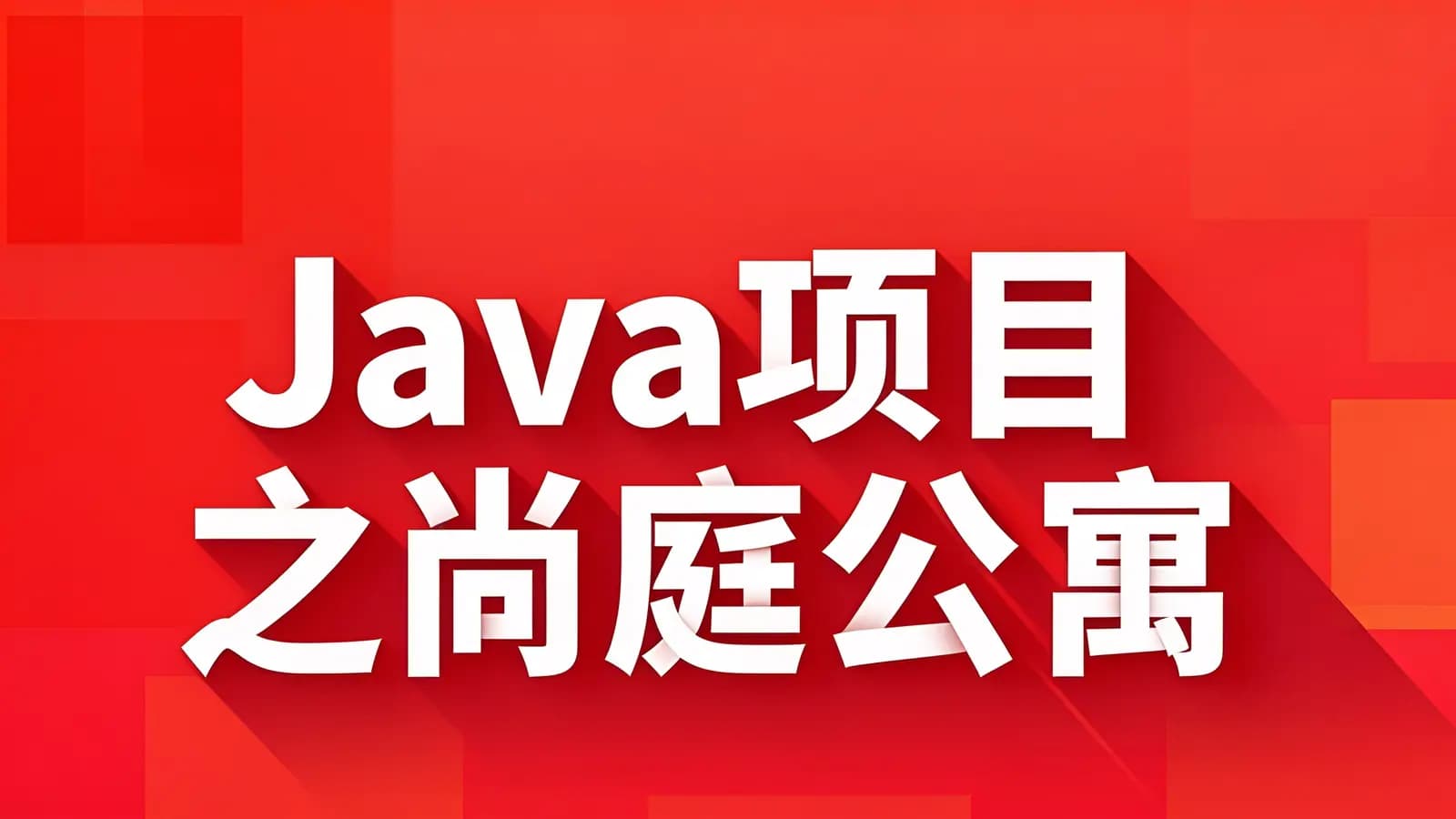尚硅谷 - Java项目之尚庭公寓