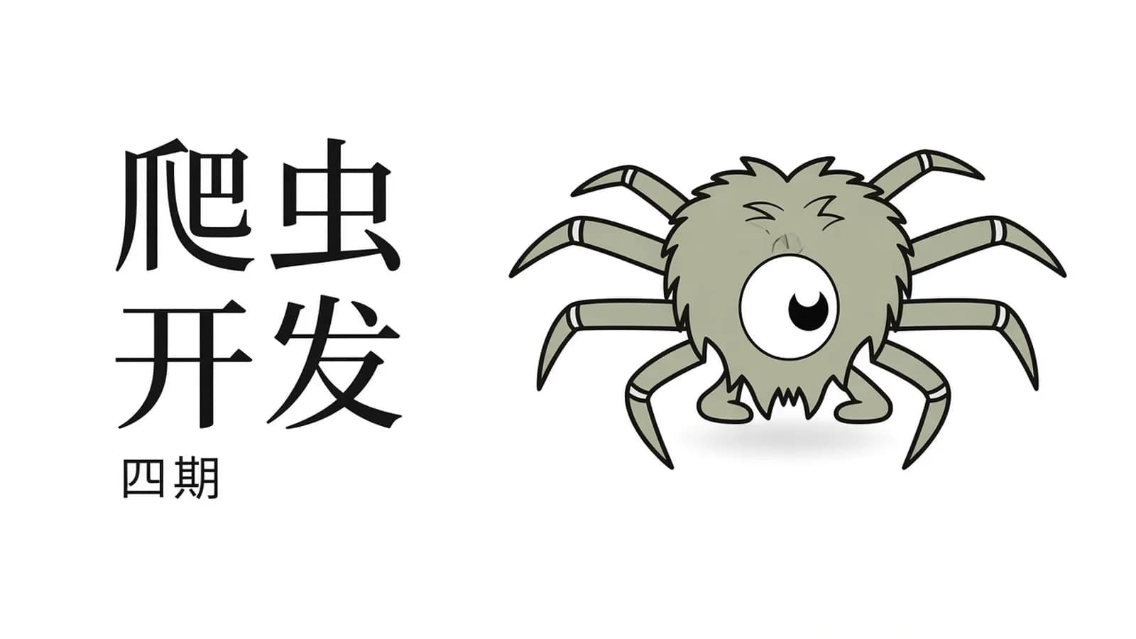 Node.js爬虫开发全网内容抓取平台(项目班4期)