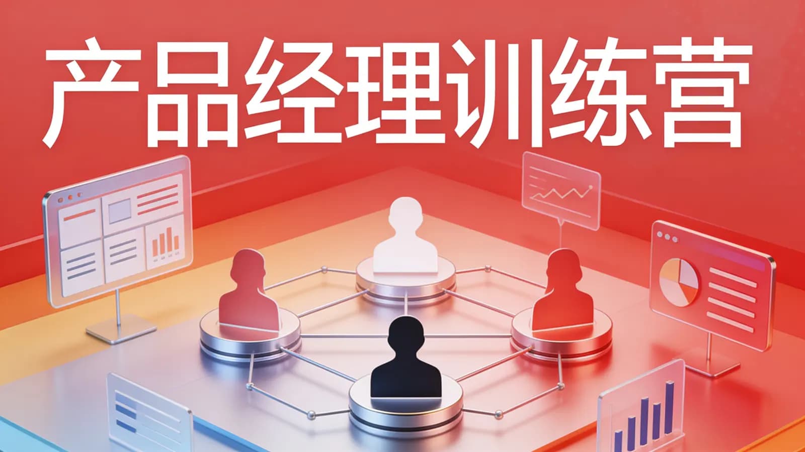 极客时间 - 产品经理训练营