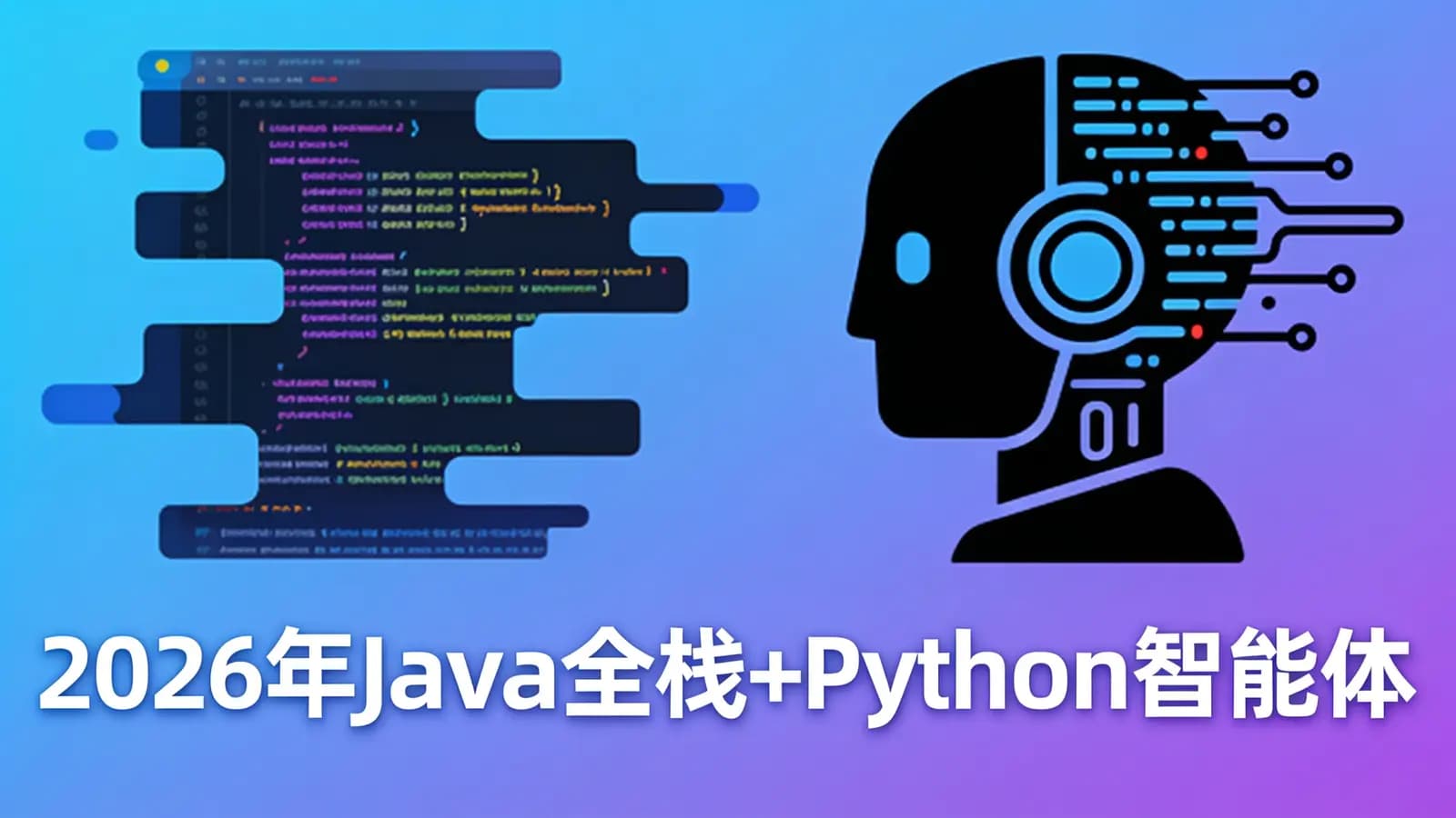 网络整理2026年Java全栈+Python智能体