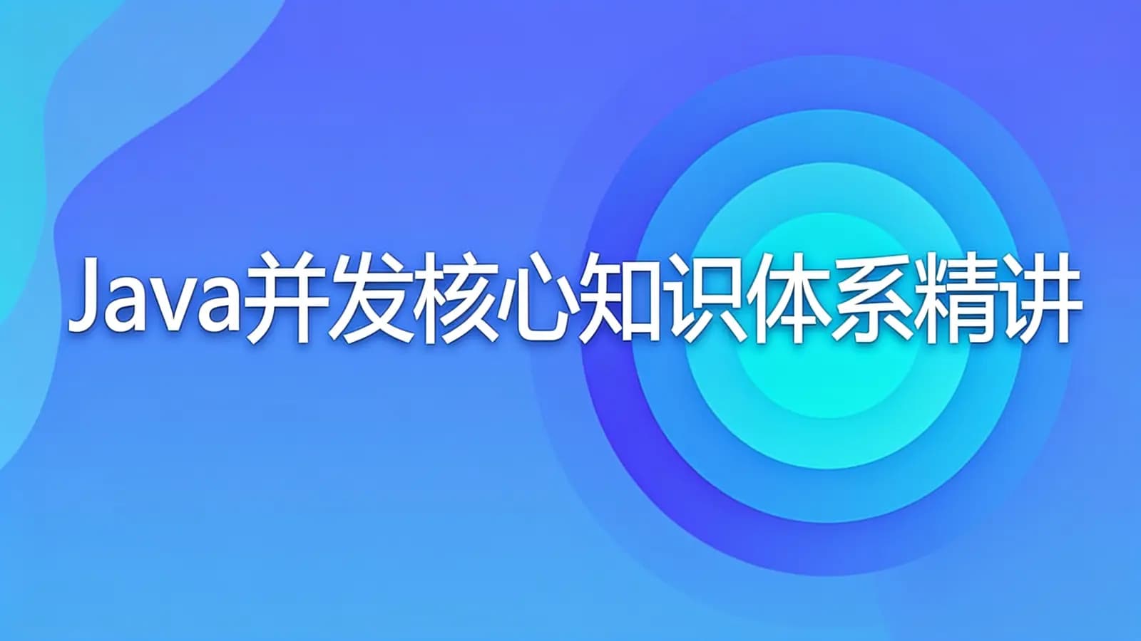 网络整理慕课实战 - Java并发核心知识体系精讲