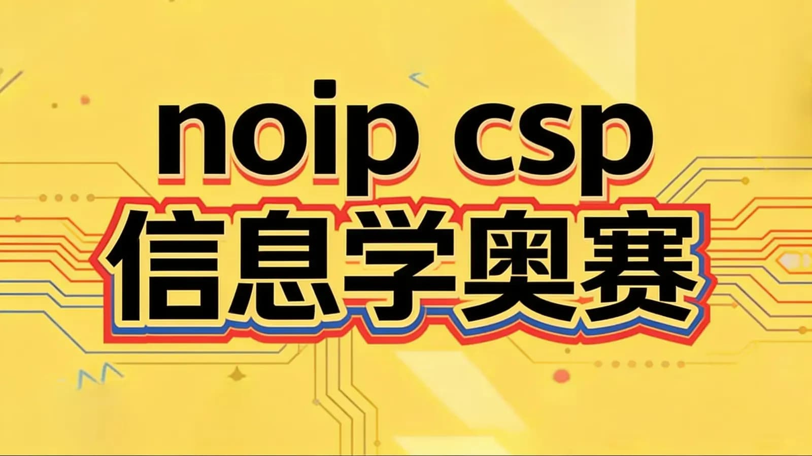 noip csp信息学奥赛