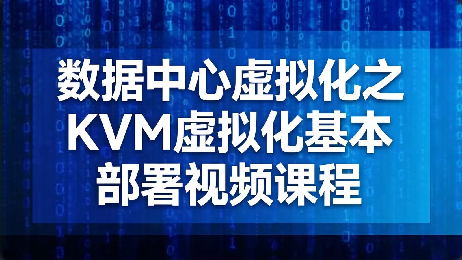 数据中心虚拟化之KVM虚拟化基本部署视频课程