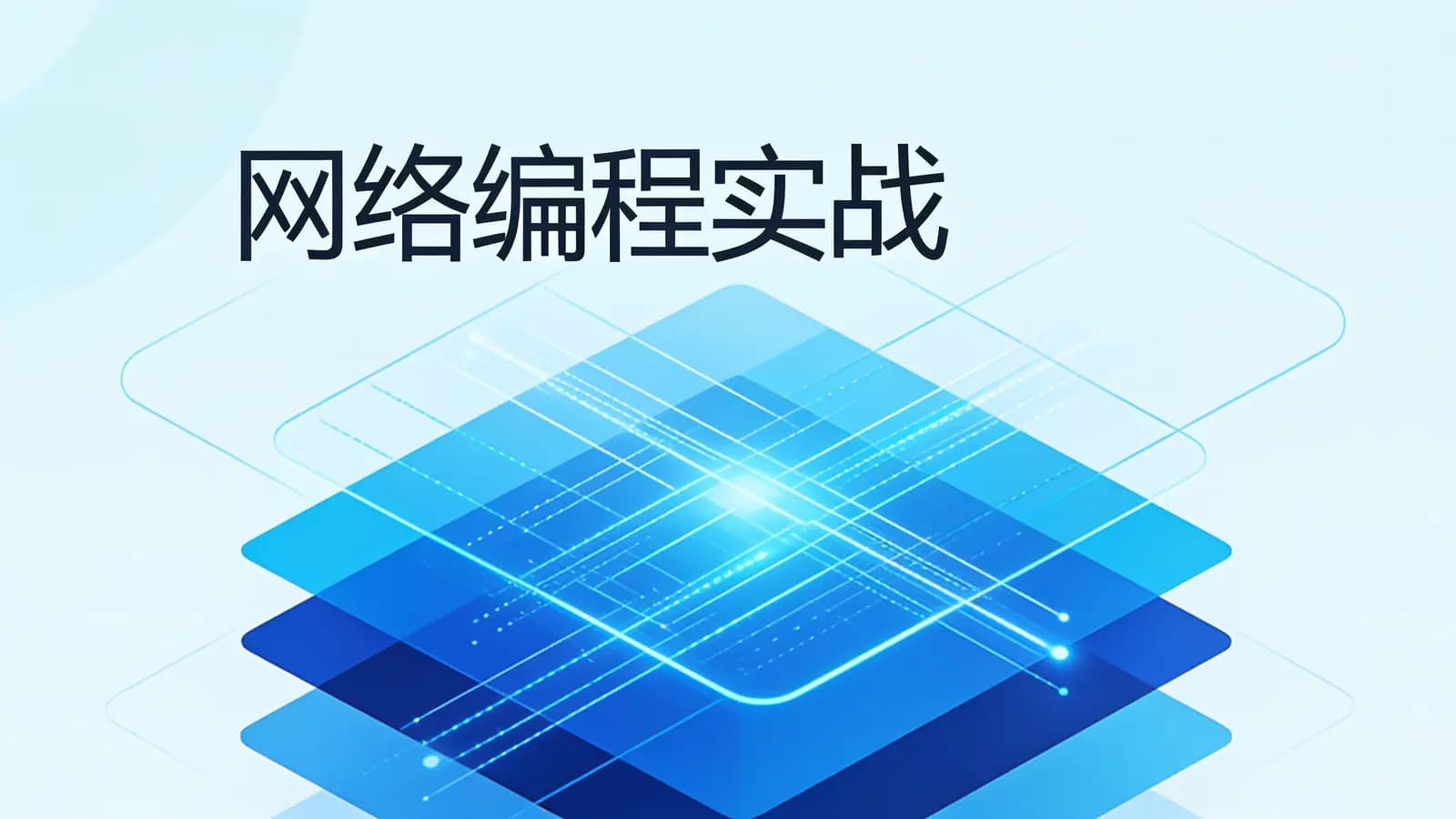 极客时间极客时间 - 网络编程实战