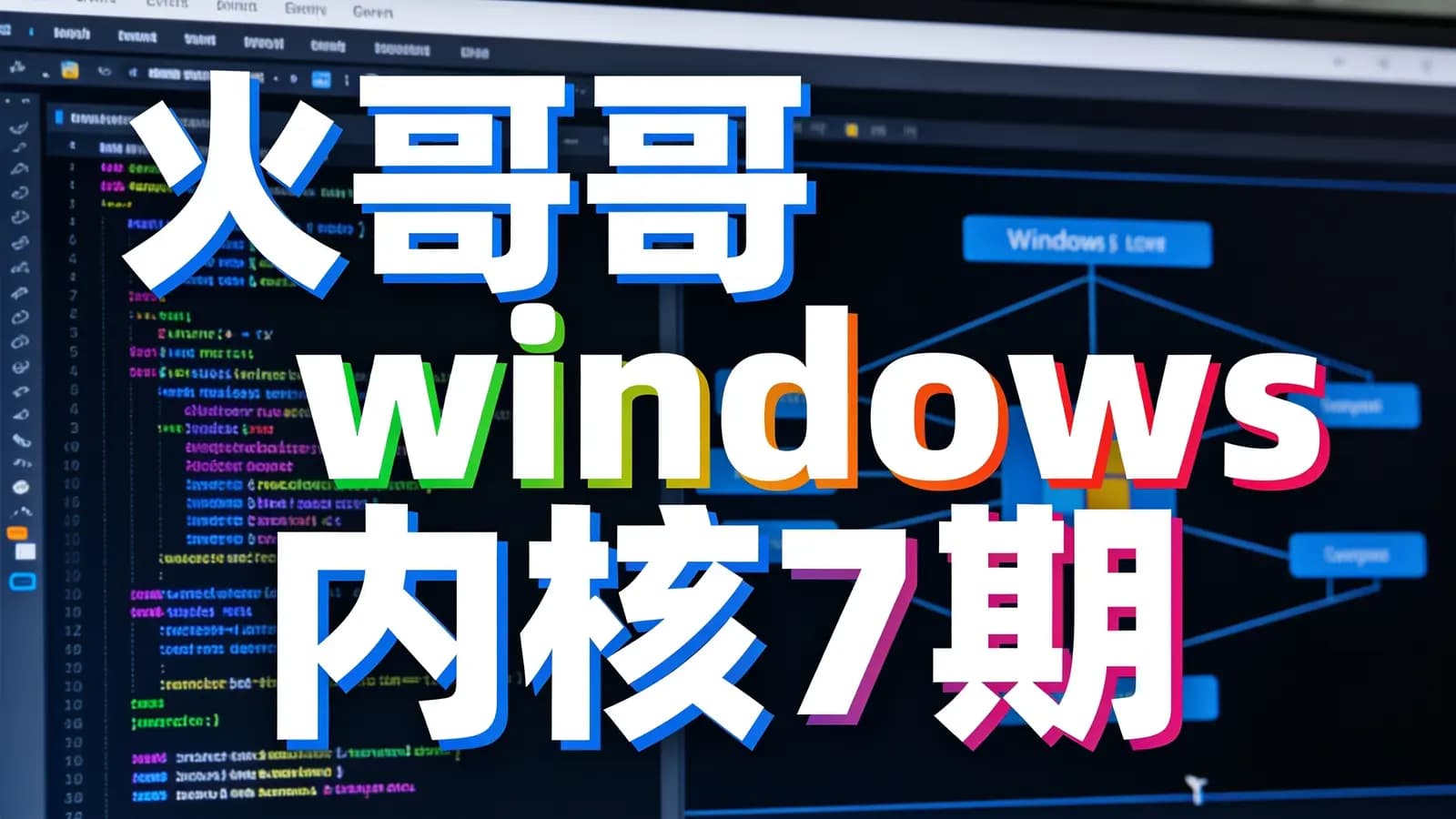 火哥windows内核7期