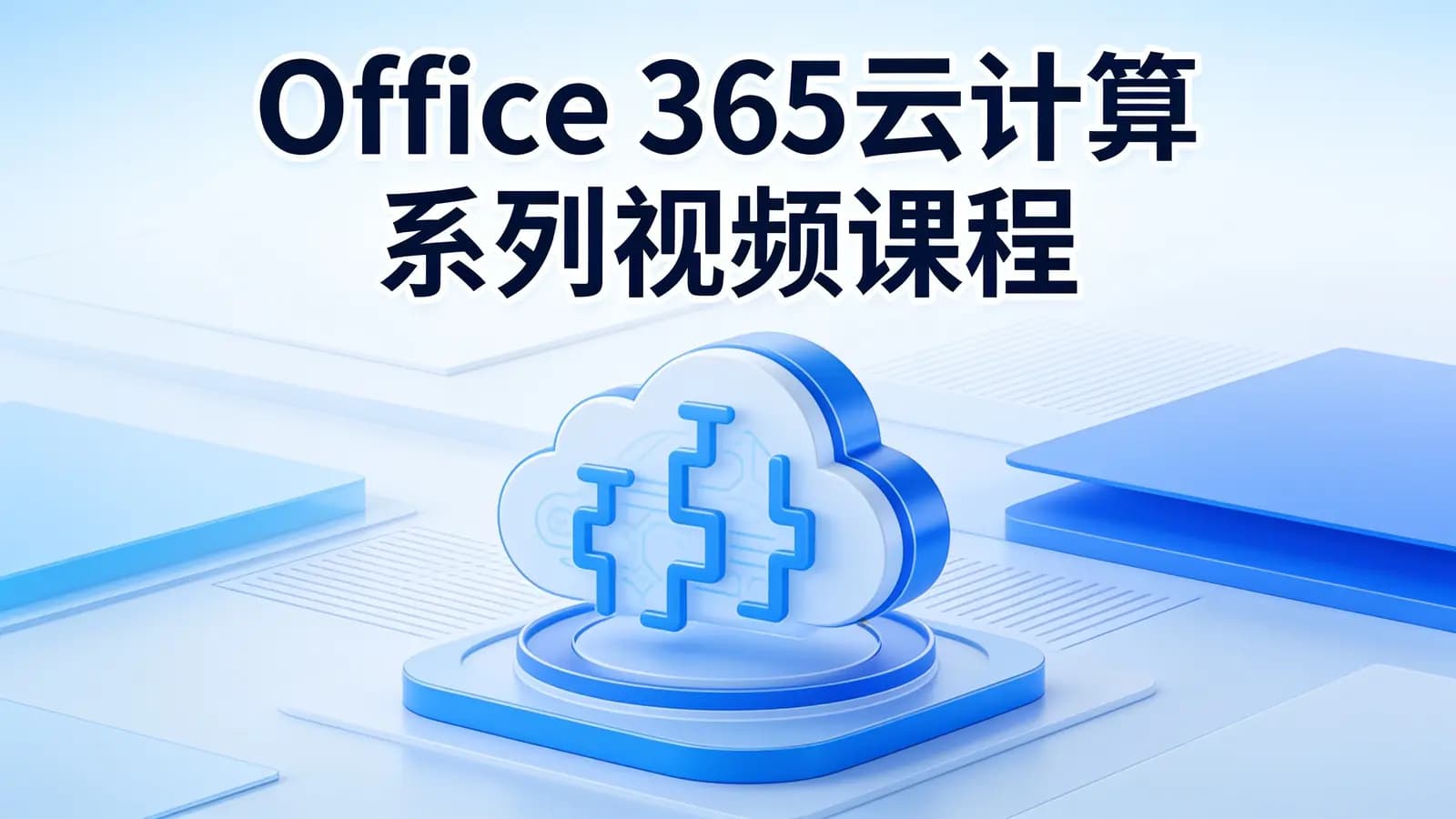 Office 365云计算系列视频课程
