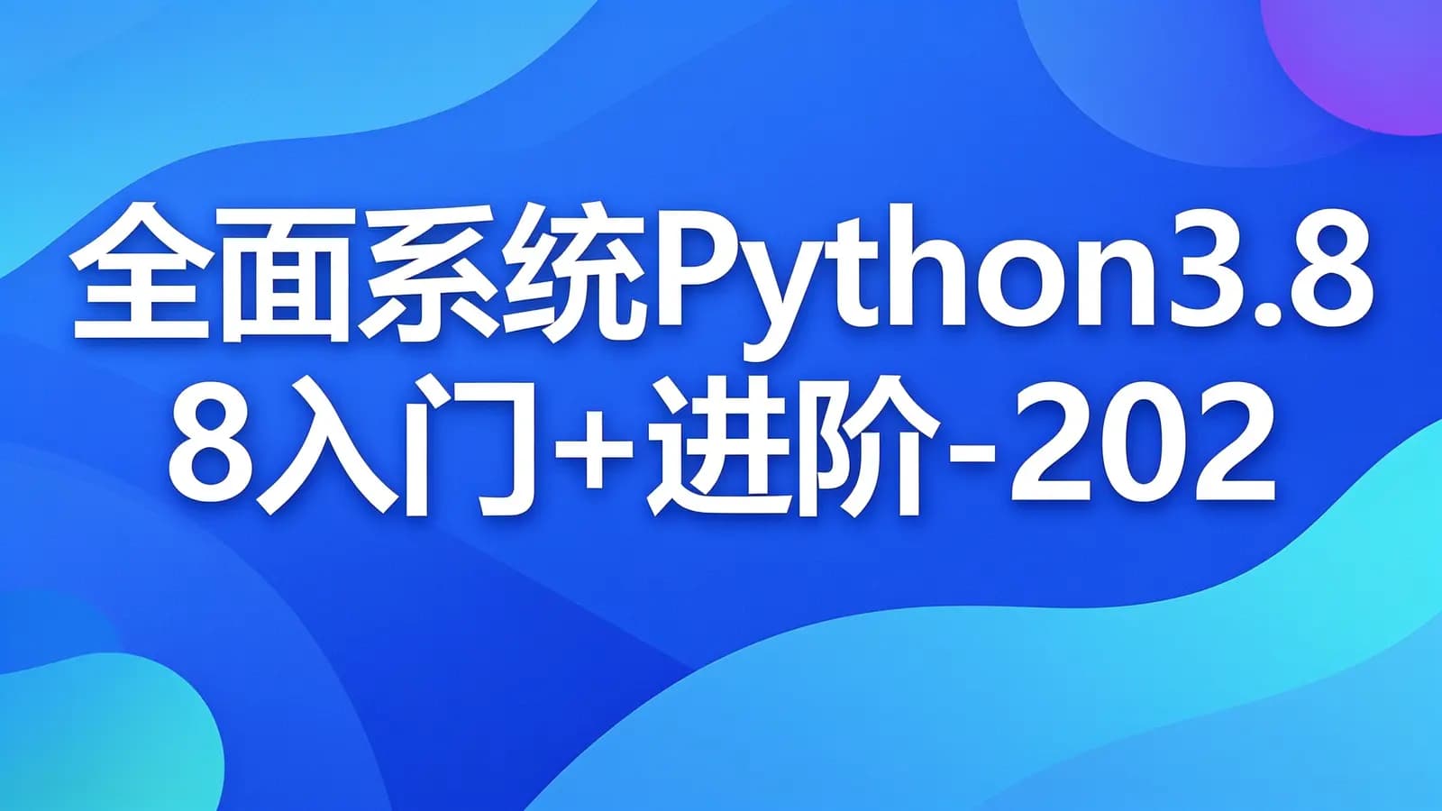 慕课实战 - 全面系统Python3.8入门+进阶-2020版
