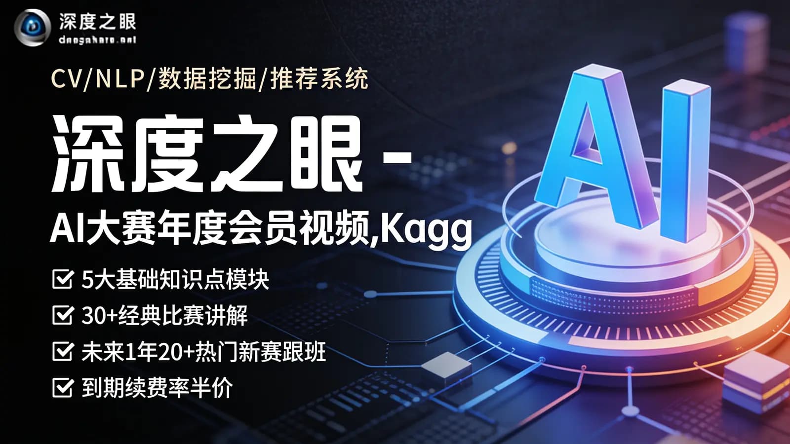 深度之眼 - AI大赛年度会员视频,Kaggle比赛22套辅导课程