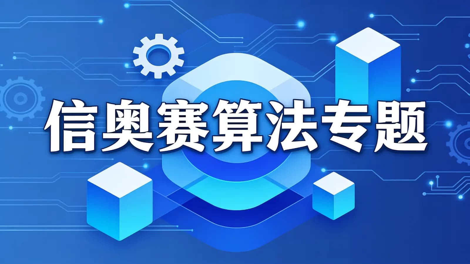 信奥赛算法专题
