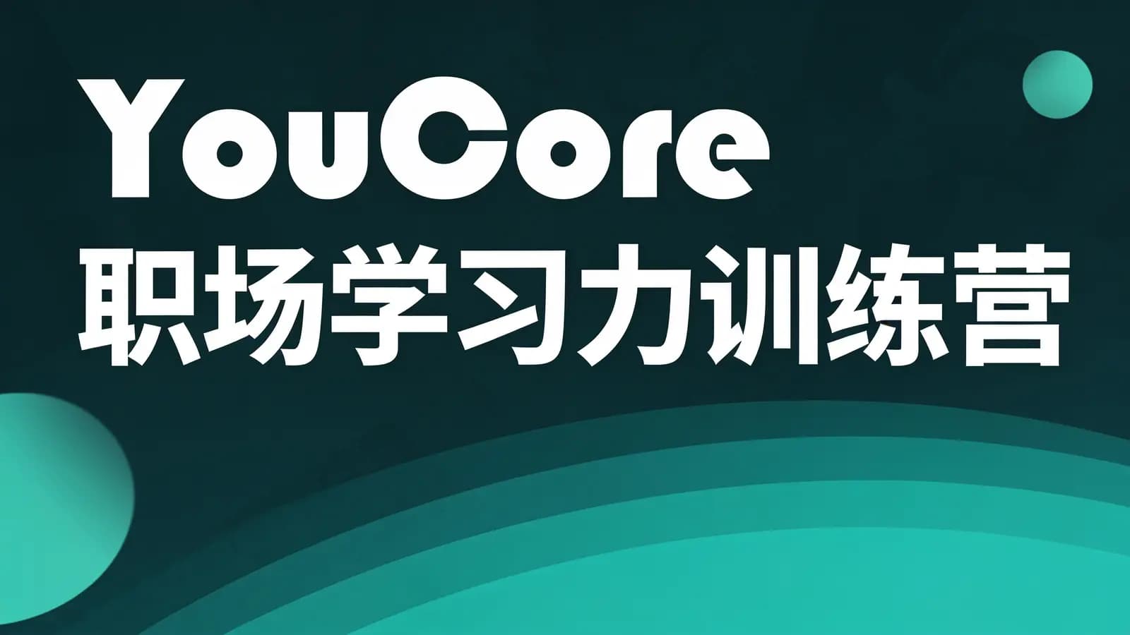 YouCore职场学习力训练营