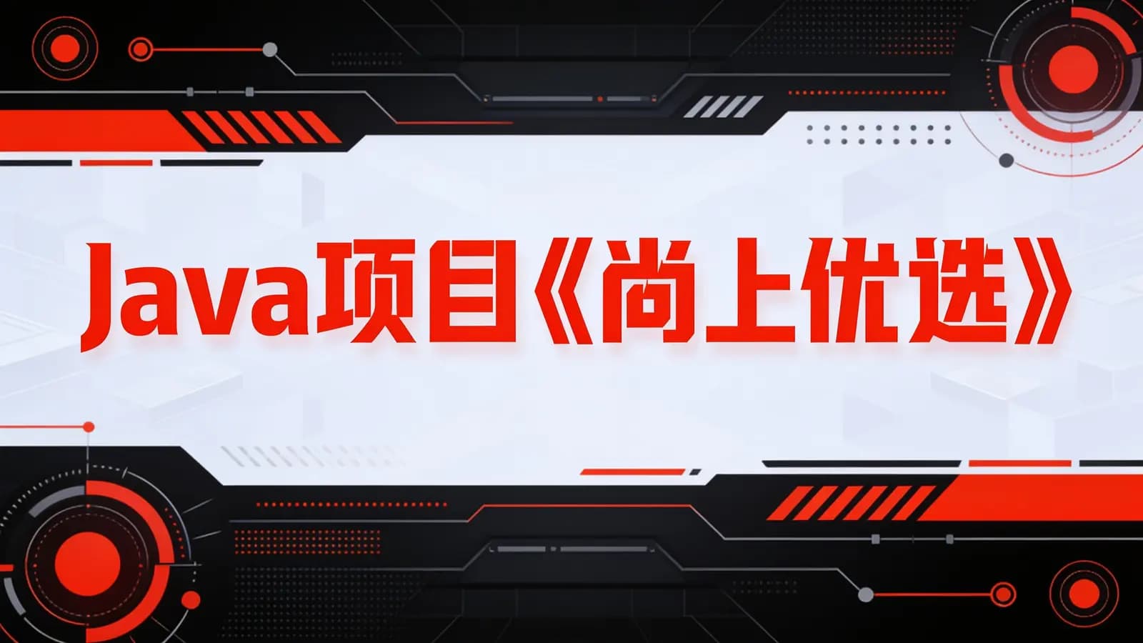 尚硅谷 - Java项目《尚上优选》