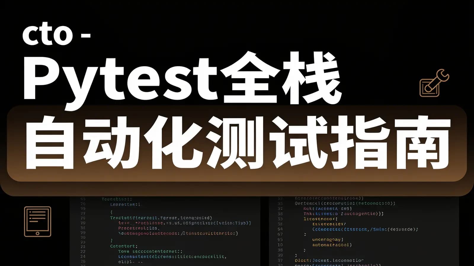 网络整理cto - Pytest全栈自动化测试指南
