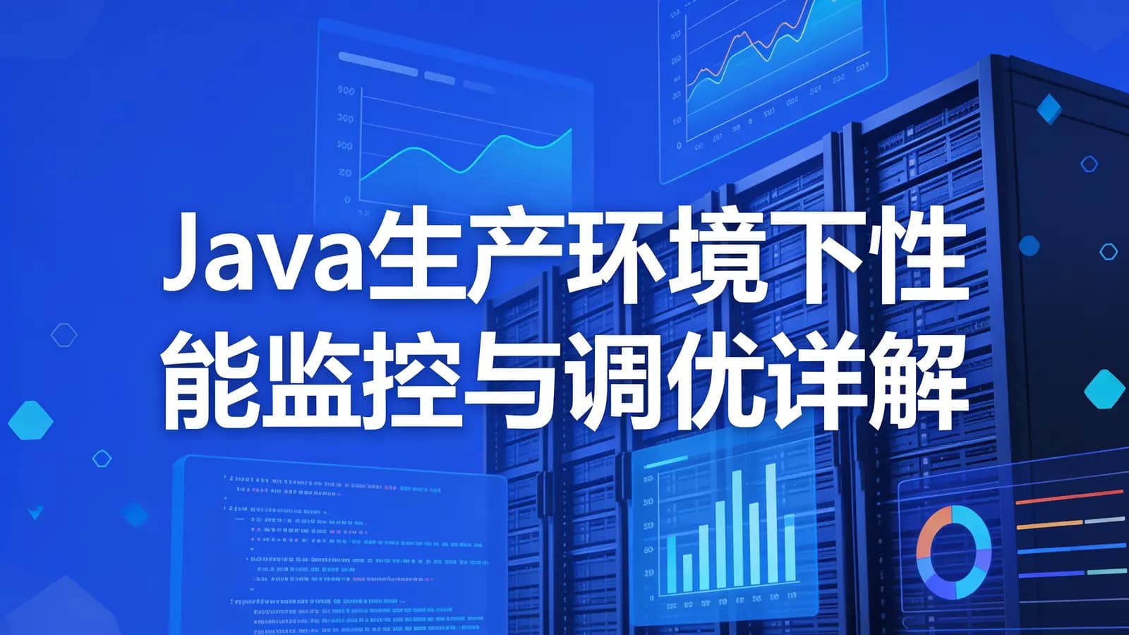 网络整理慕课实战 - Java生产环境下性能监控与调优详解