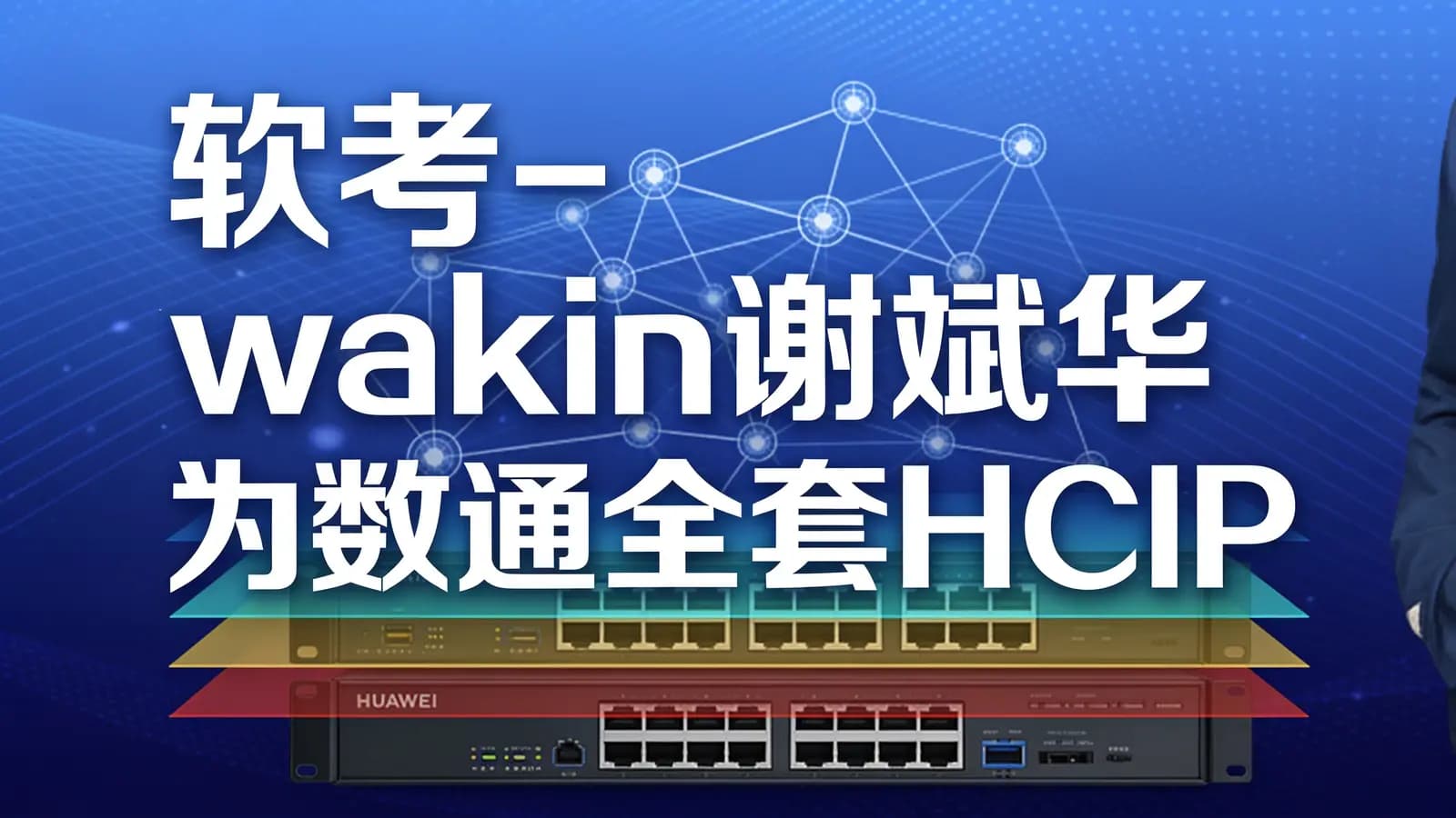 软考 - wakin谢斌华为数通全套HCIP HCIE HCIA