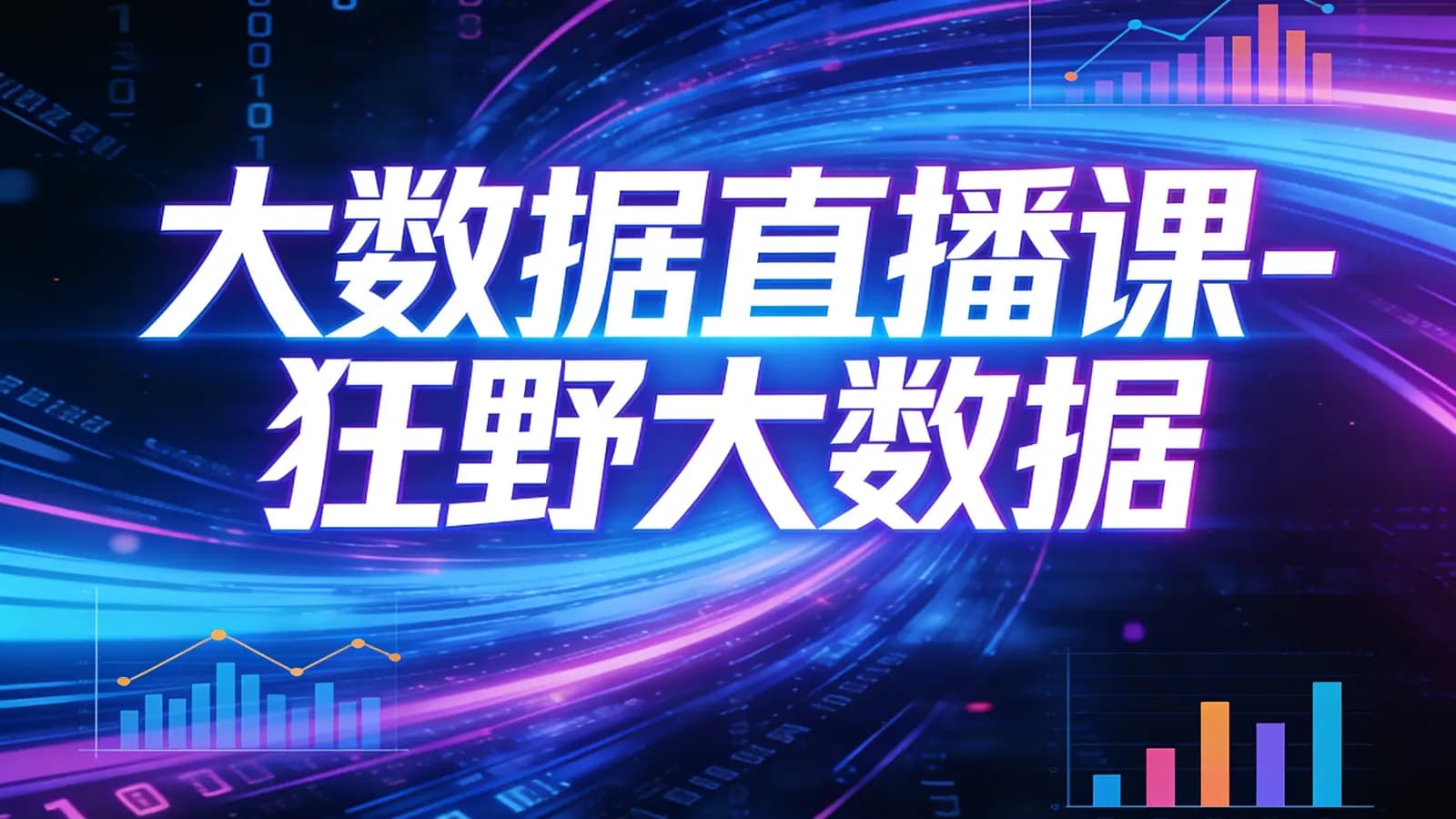 大数据直播课-狂野大数据
