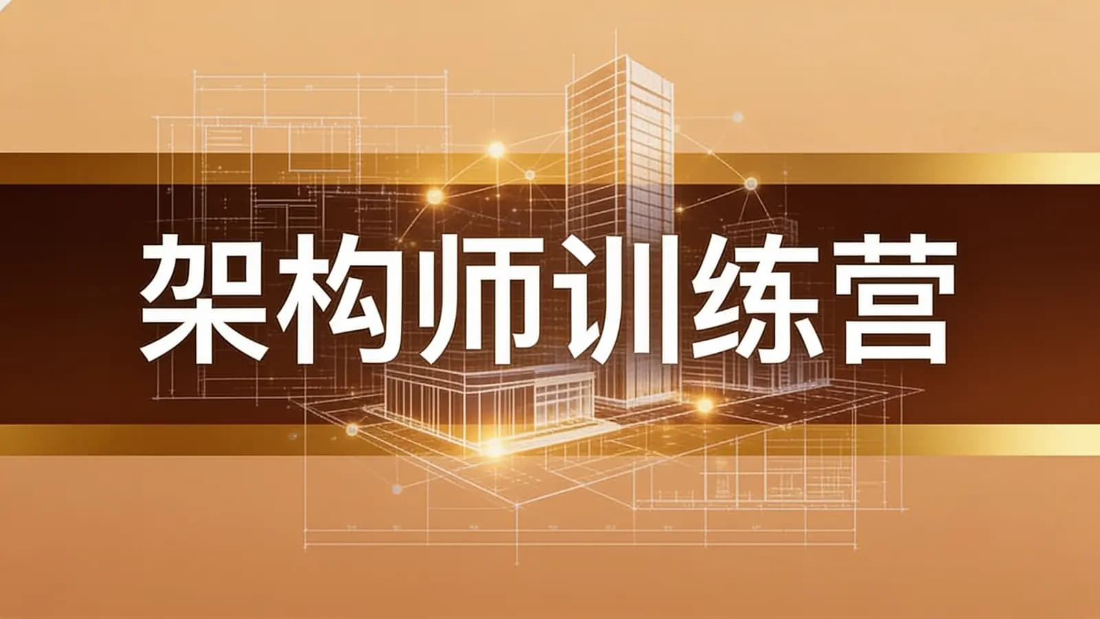 极客时间极客时间 - 架构师训练营