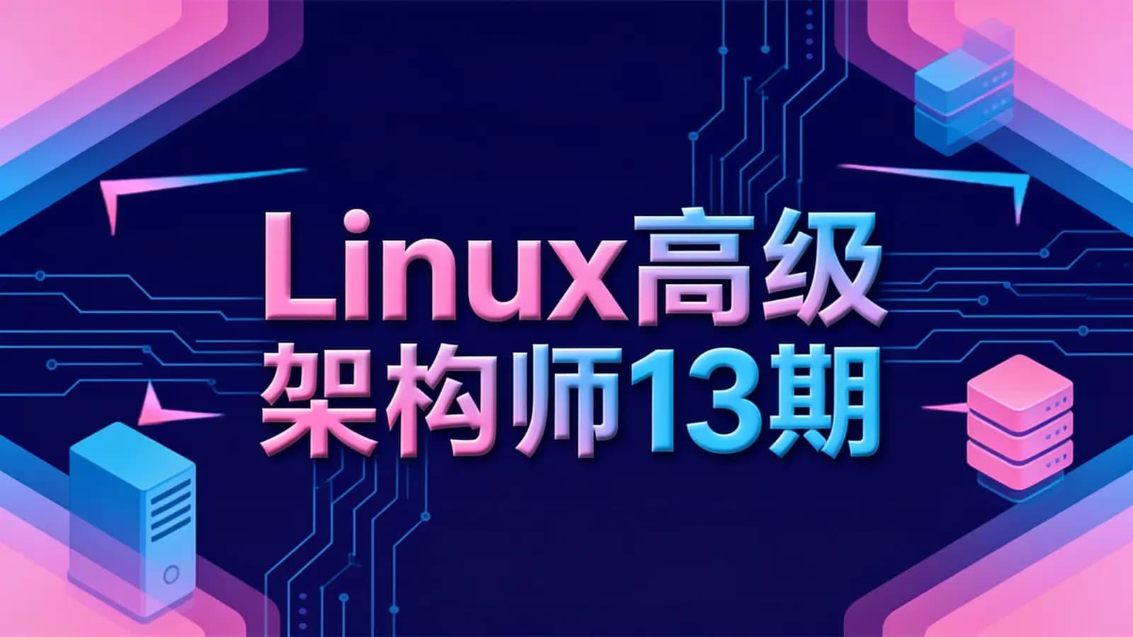 老男孩 - Linux高级架构师13期