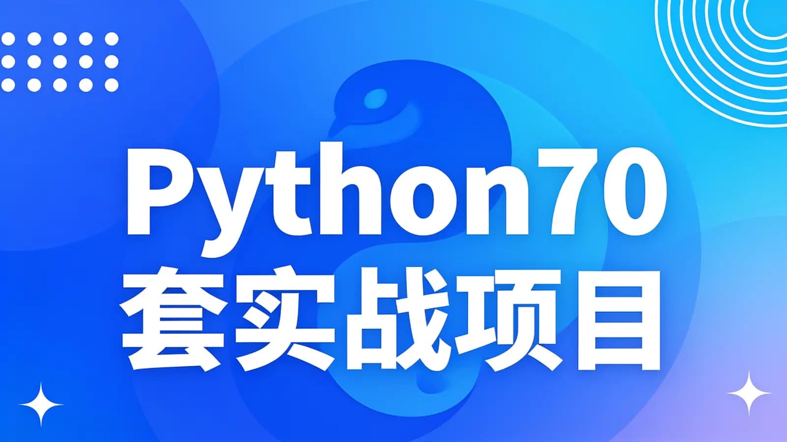 Python70套实战项目