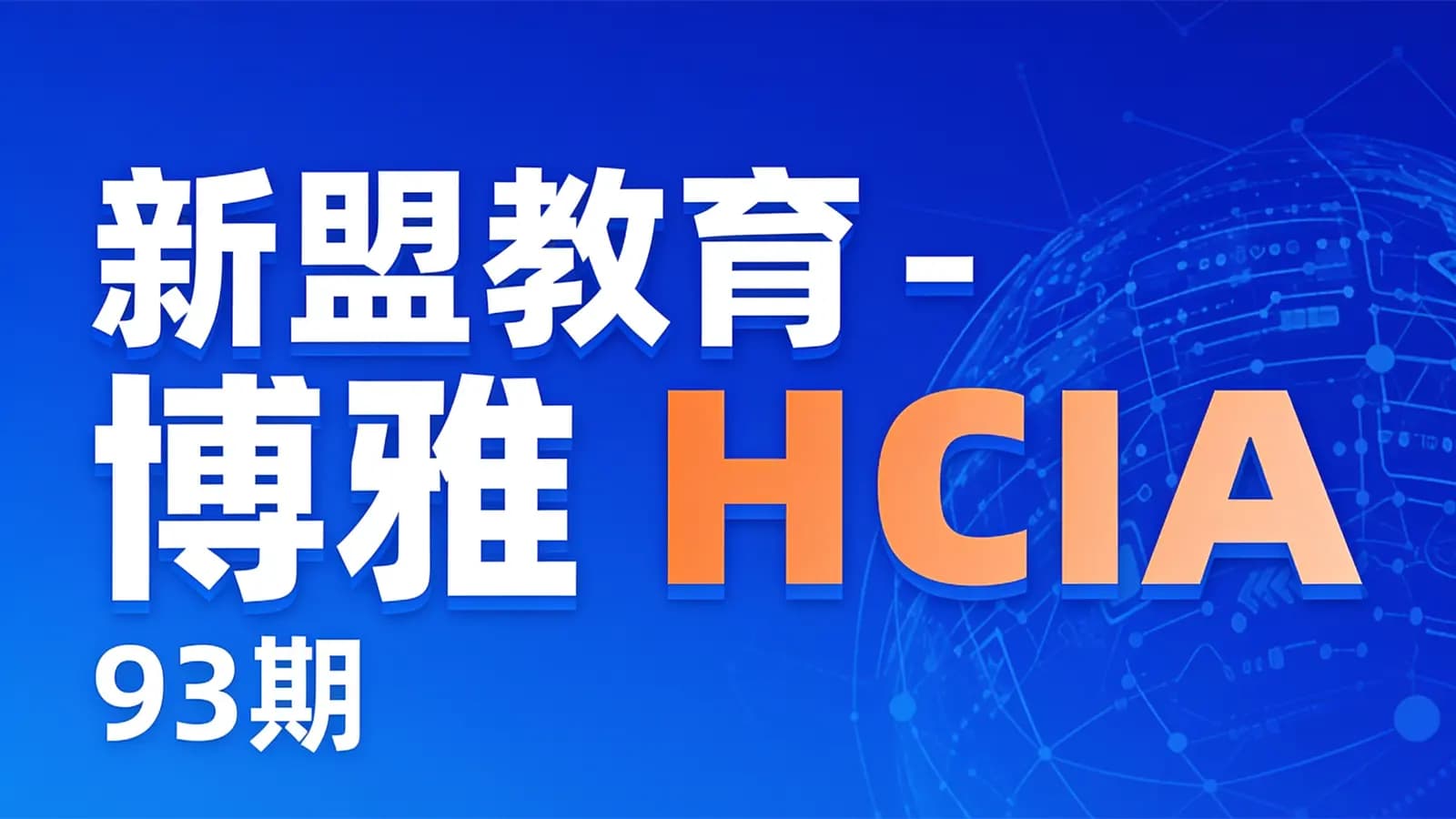 新盟教育 - 博雅 HCIA(93期)
