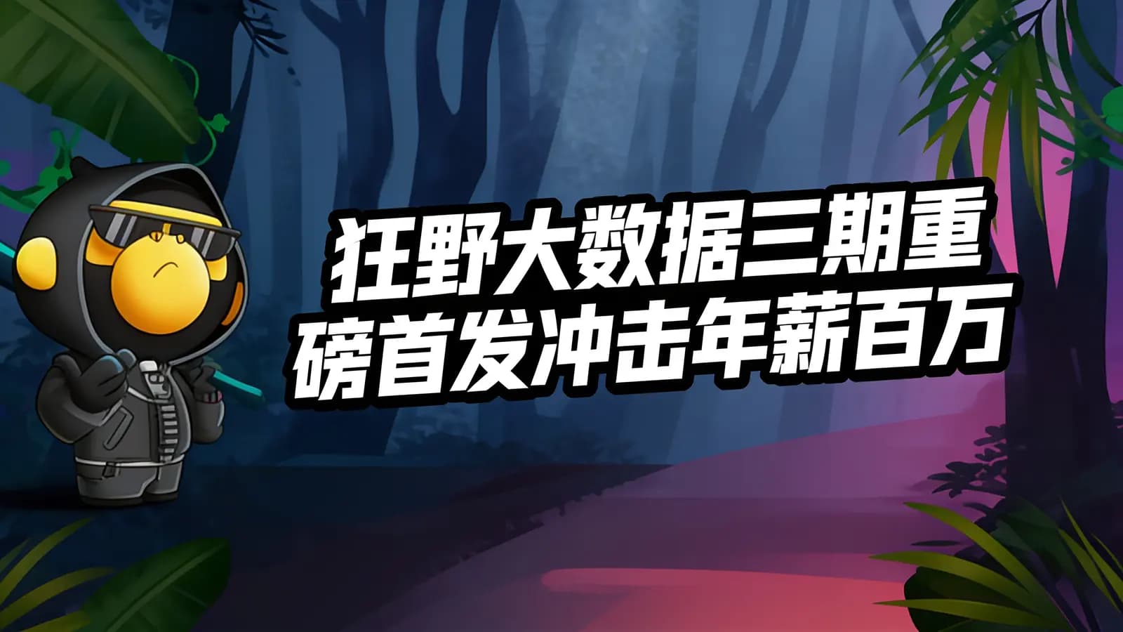 博学谷 - 狂野大数据三期重磅首发冲击年薪百万