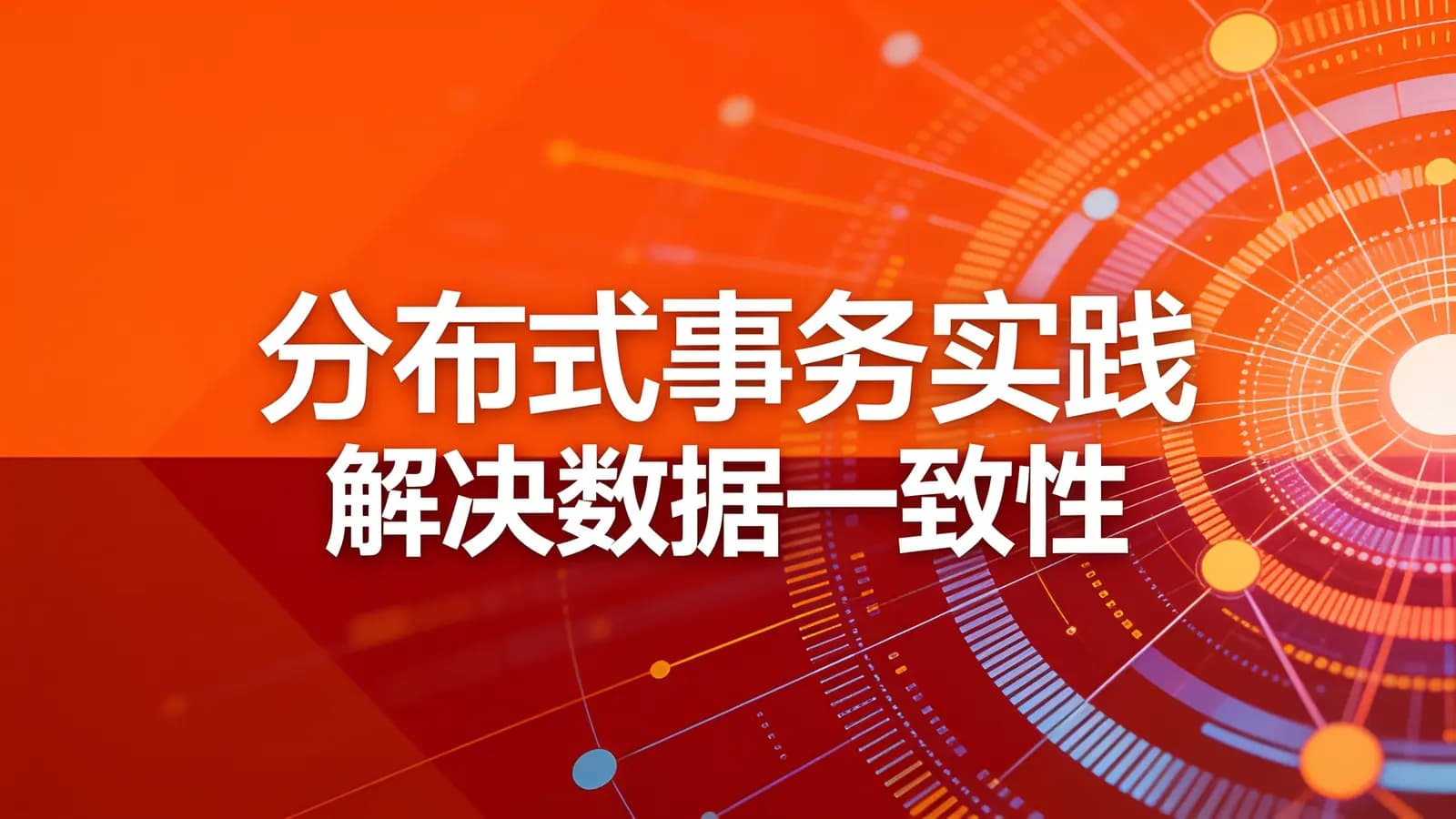 网络整理慕课实战 - 分布式事务实践 解决数据一致性