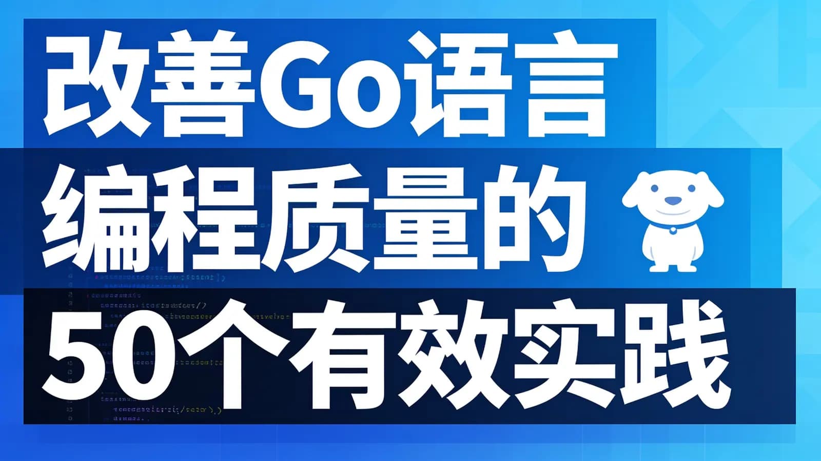 慕课实战 - 改善Go语言编程质量的50个有效实践