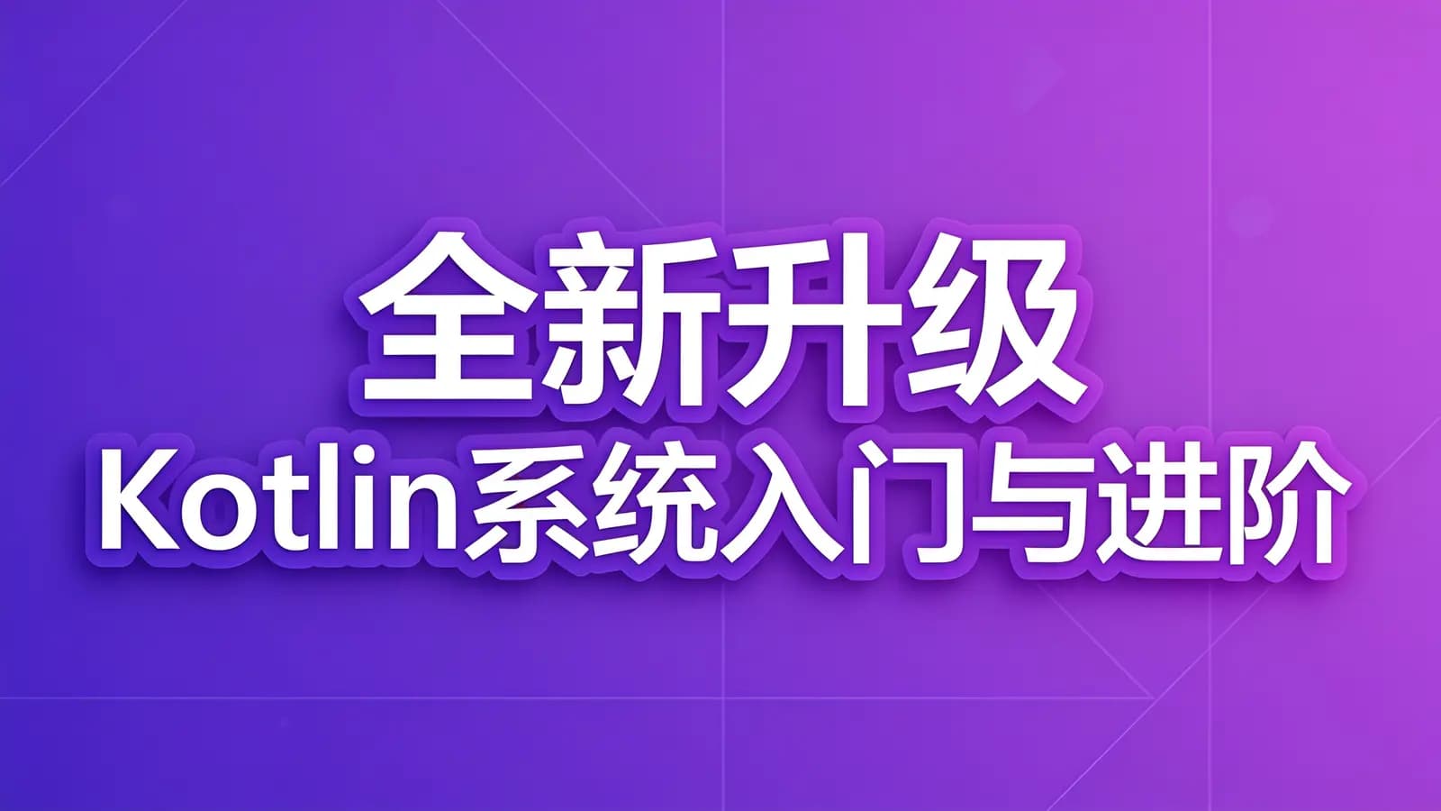 慕课实战 - 全新升级 Kotlin系统入门与进阶