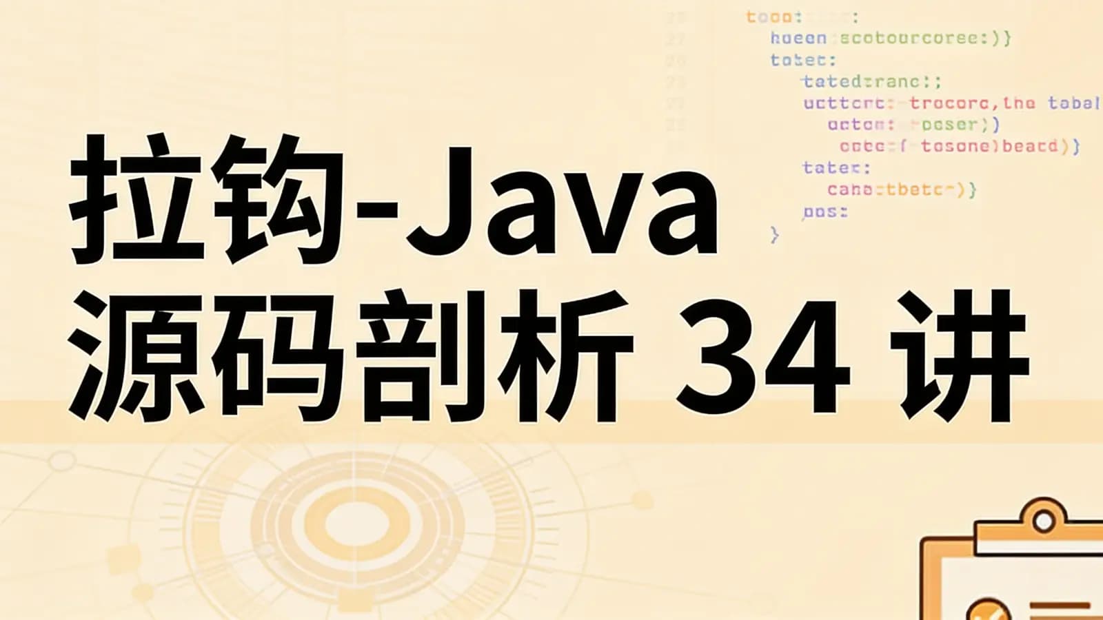 拉钩 - Java 源码剖析 34 讲