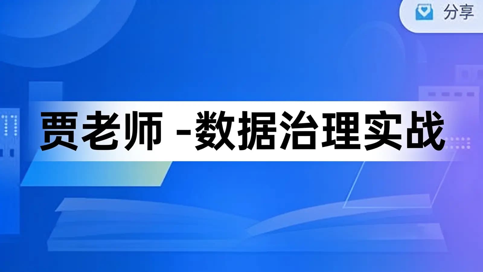 贾老师 - 数据治理实战【精讲班】