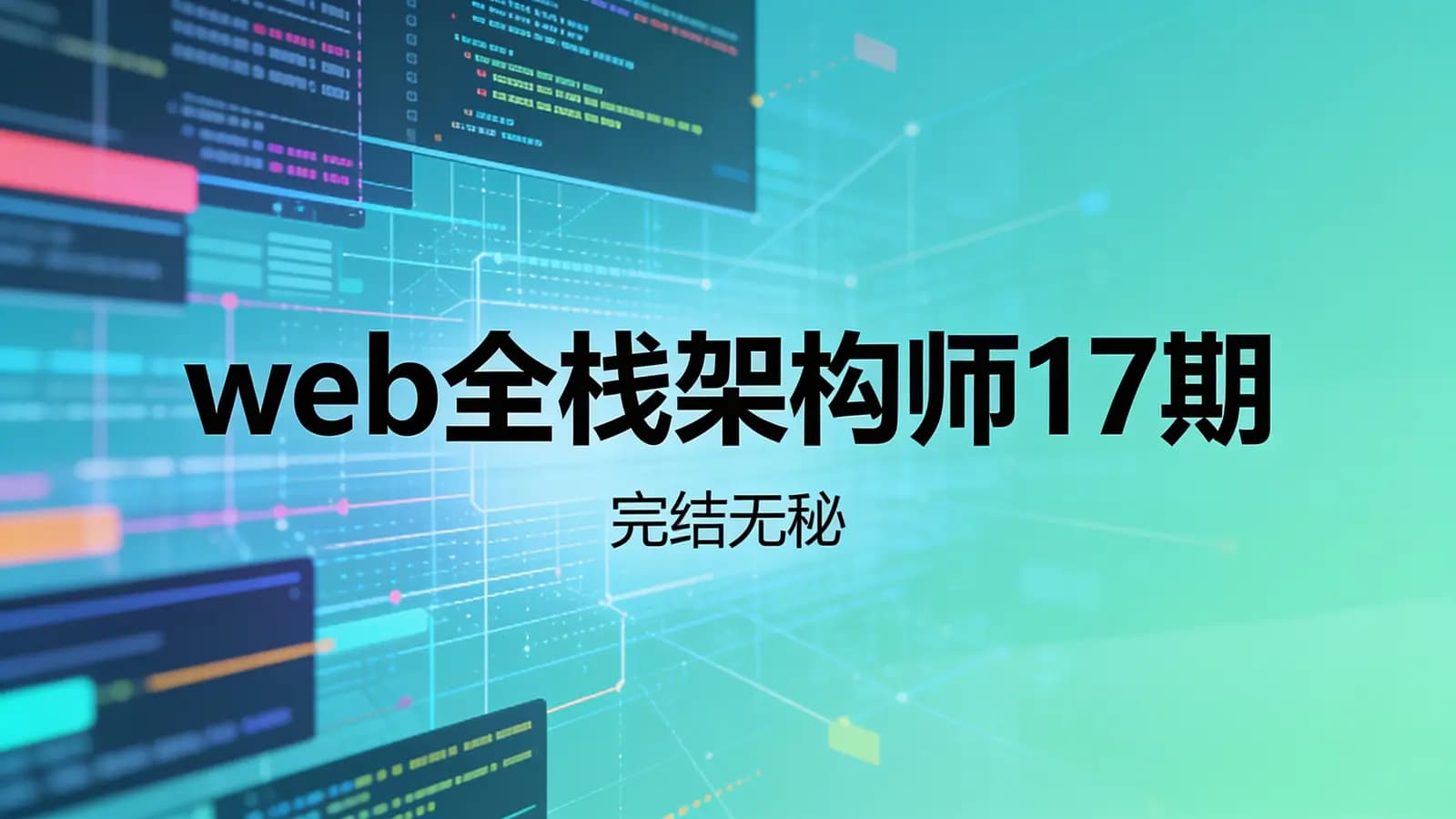 web全栈架构师17期 |完结无秘