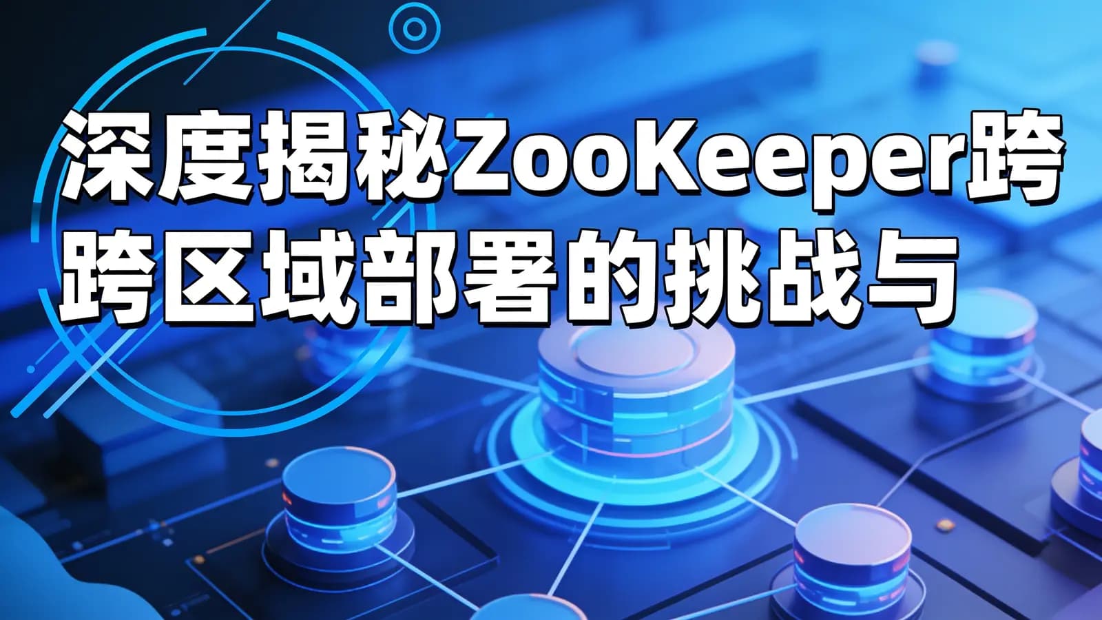 深度揭秘ZooKeeper跨区域部署的挑战与解决方案