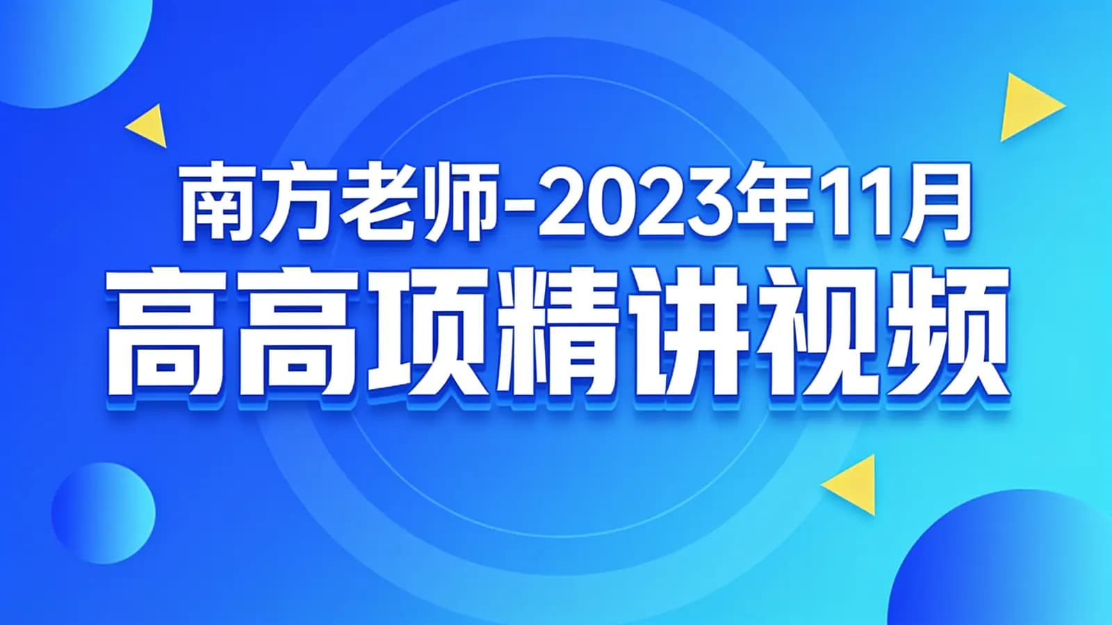 网络整理南方老师-2023年11月高项精讲视频