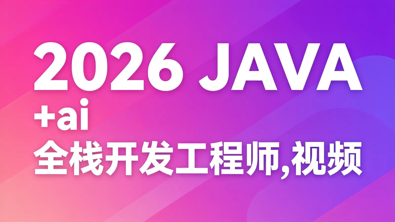 2026 JAVA+ai全栈开发工程师,视频+资料