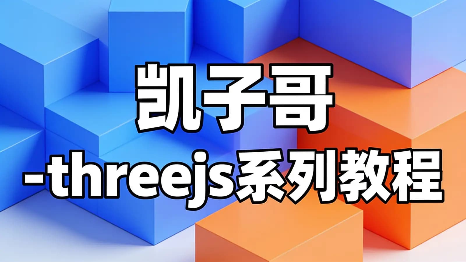 凯子哥 - threejs系列教程