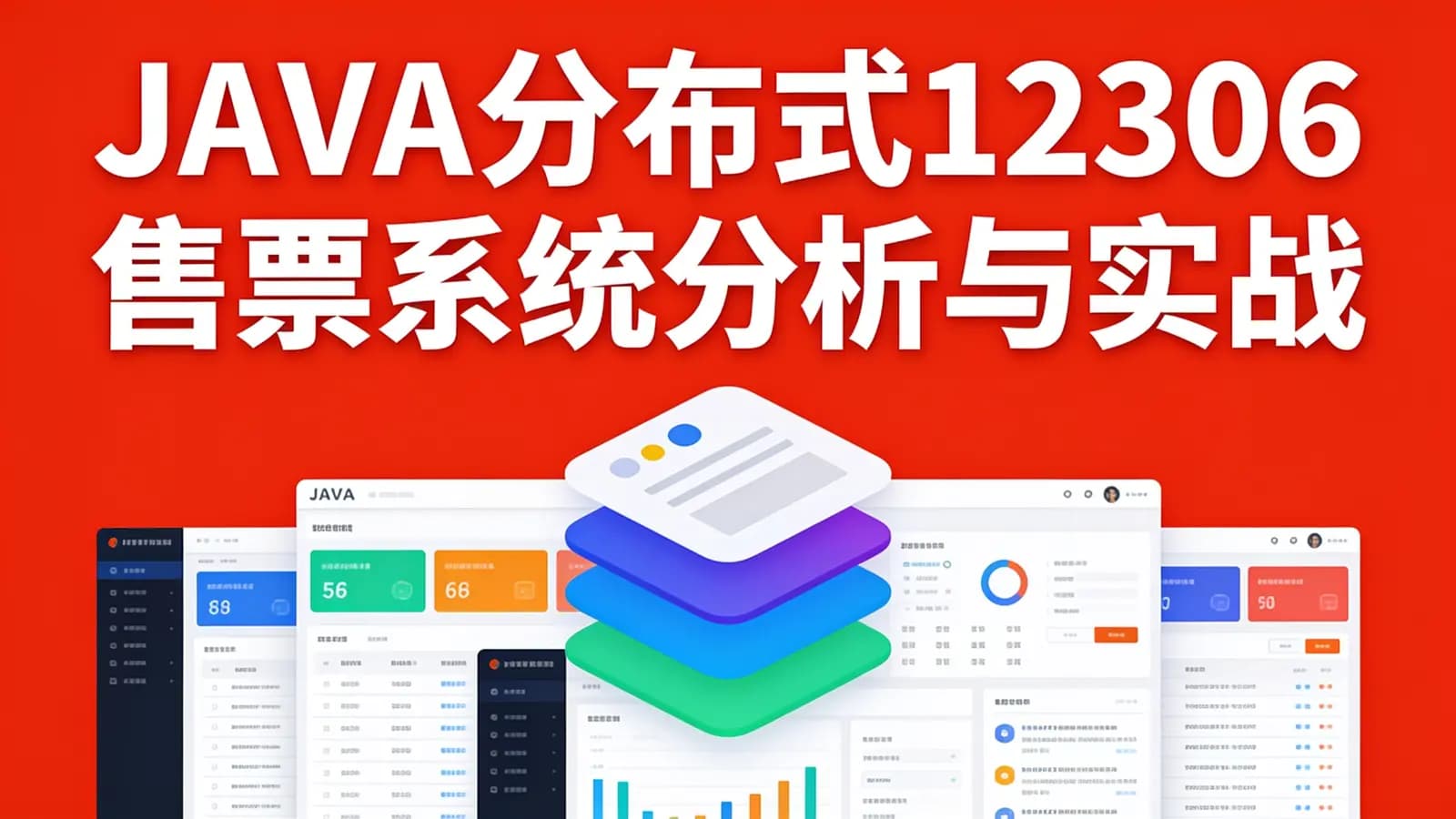 网络整理图灵 - JAVA分布式12306售票系统分析与实战