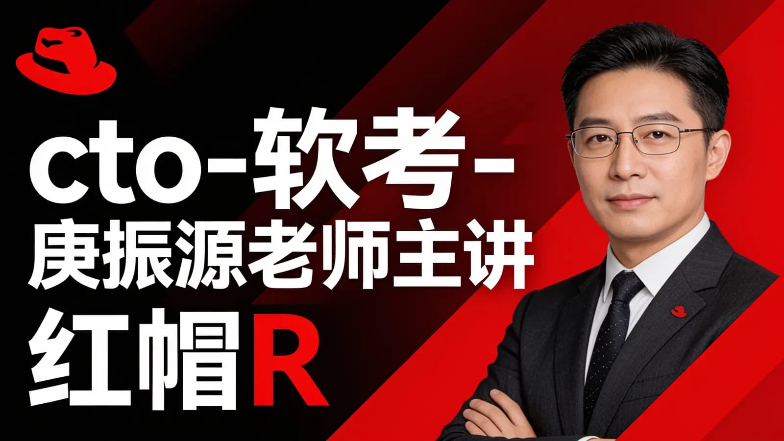 cto - 软考 - 庚振源老师主讲 红帽RHCE认证精品班27期