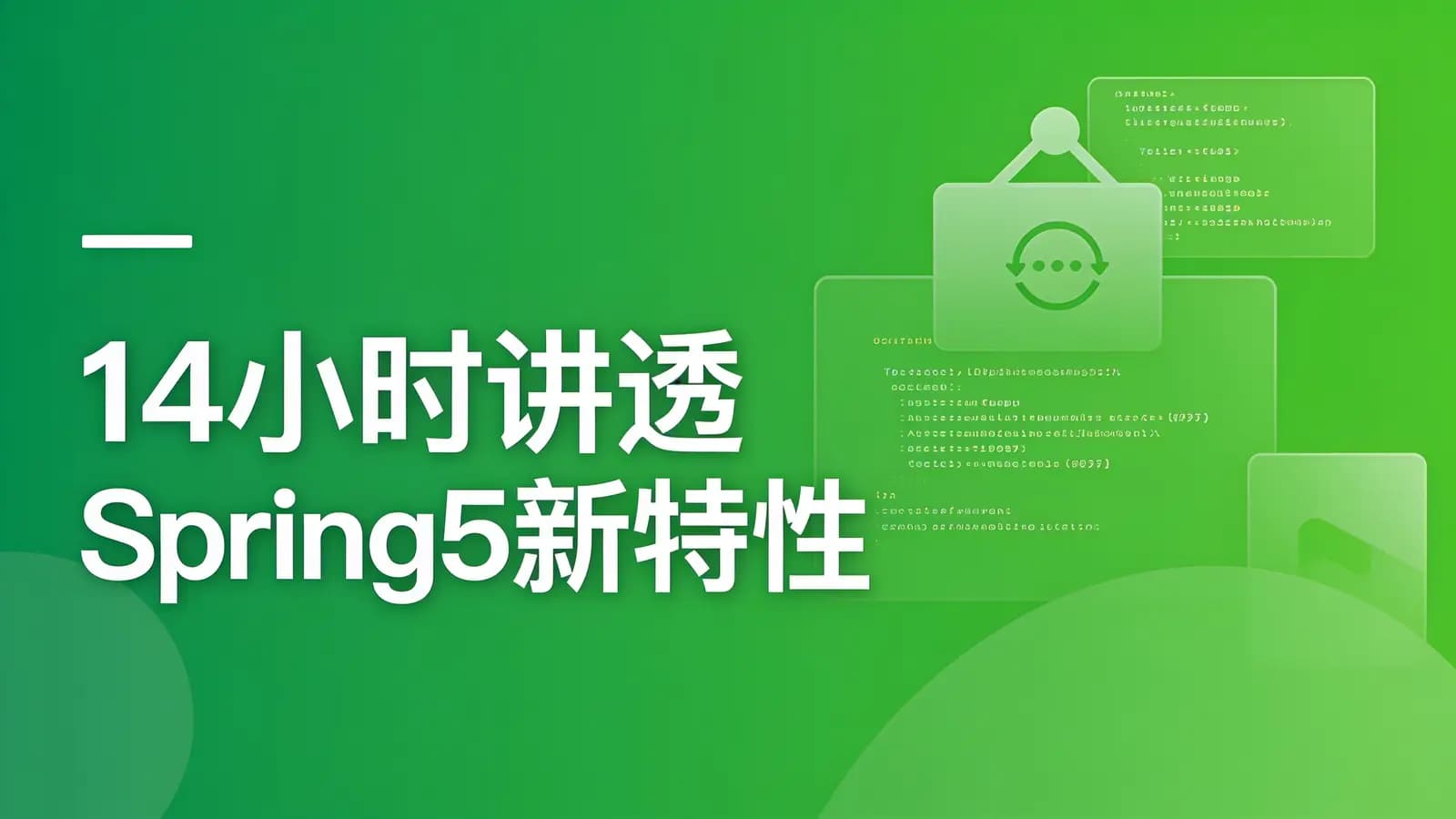 网络整理慕课实战 - 14小时讲透Spring5新特性