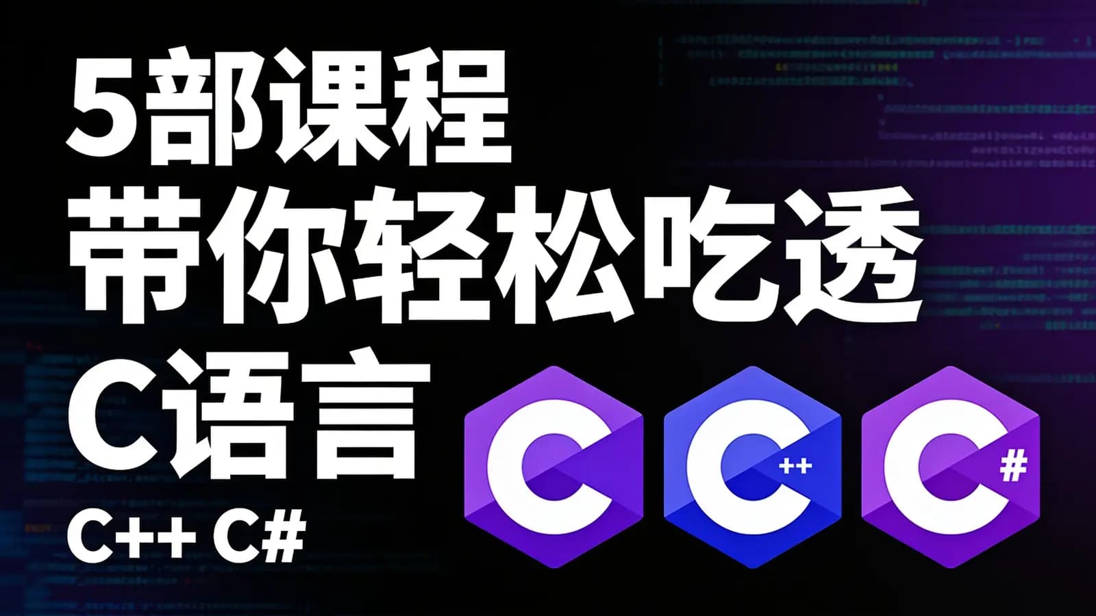 5部课程 带你轻松吃透 C语言 C++ C# 异步编程+与Lua联合编程+跨平台开发+基础夯实