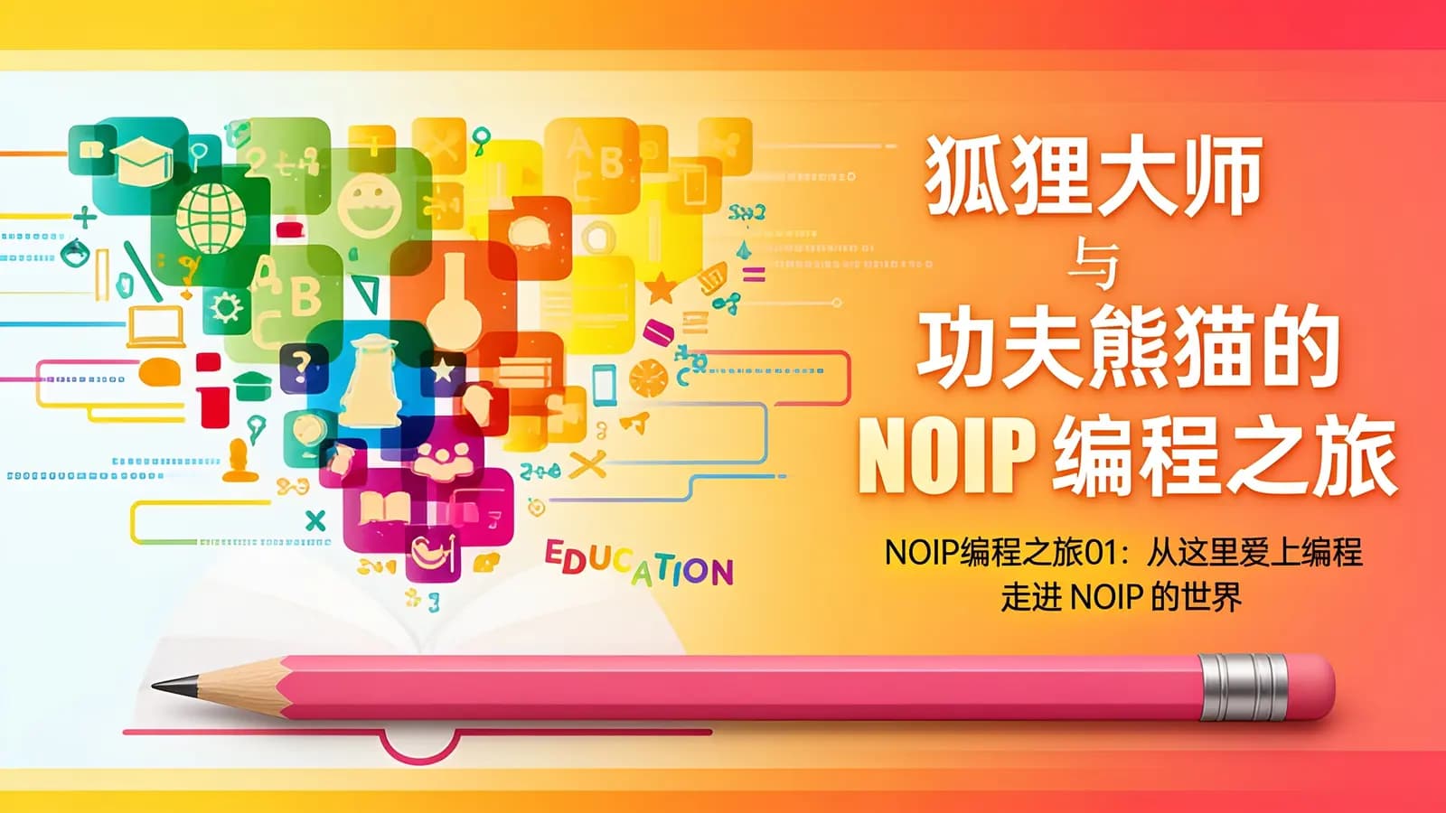 狐狸大师与功夫熊猫的NOIP编程之旅