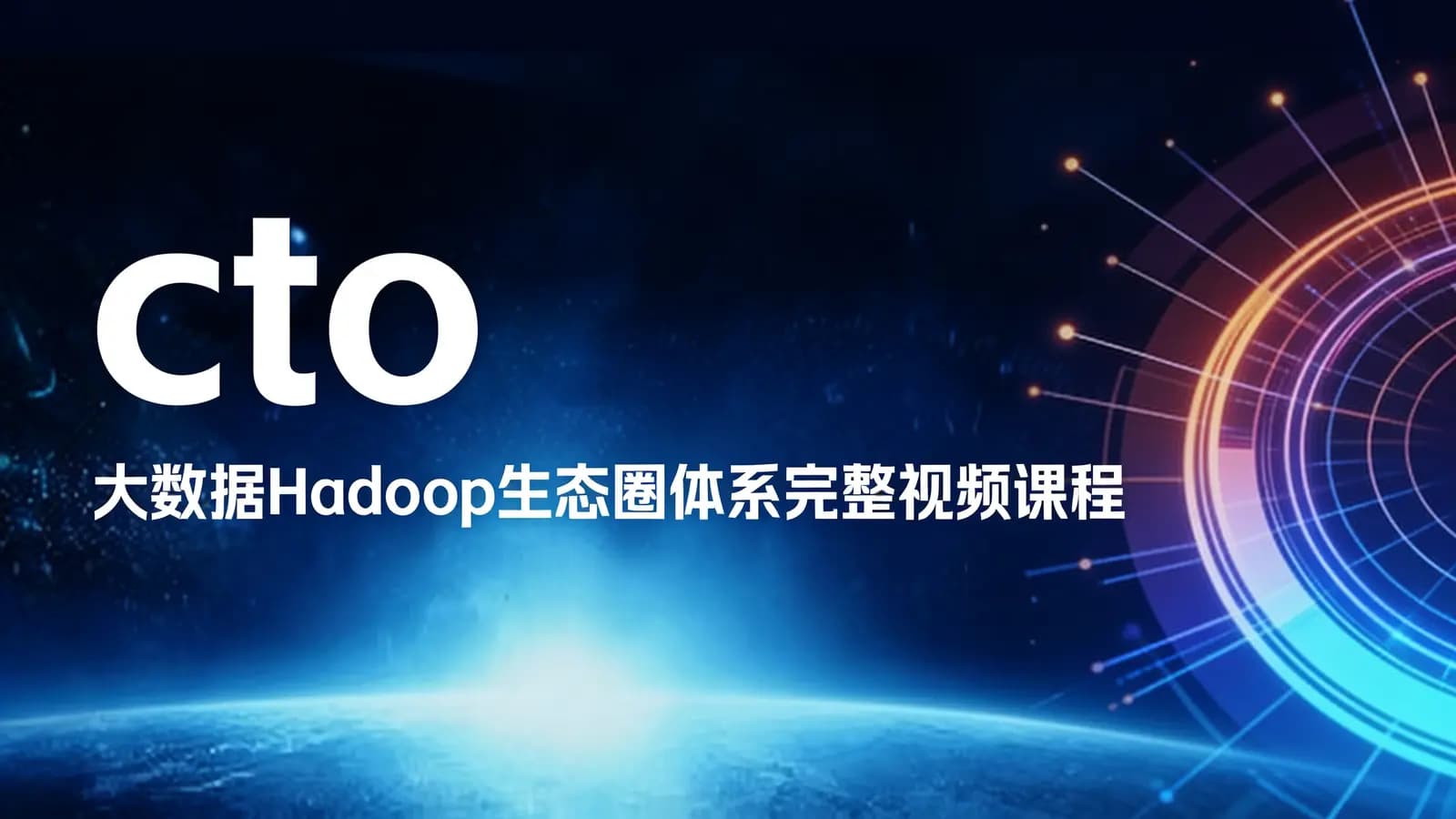 cto – 大数据Hadoop生态圈体系完整视频课程