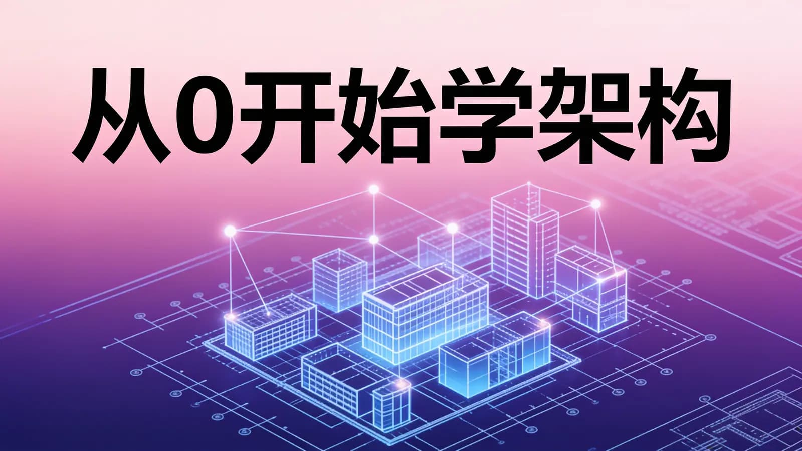 极客时间 - 从0开始学架构