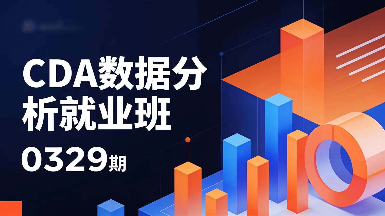 CDA数据分析就业班 – 0329期