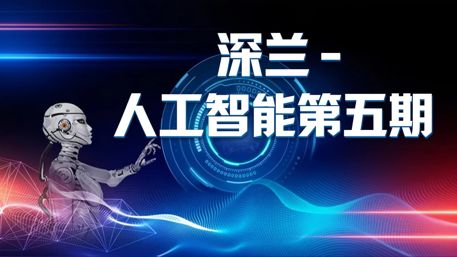深兰 - 人工智能第五期