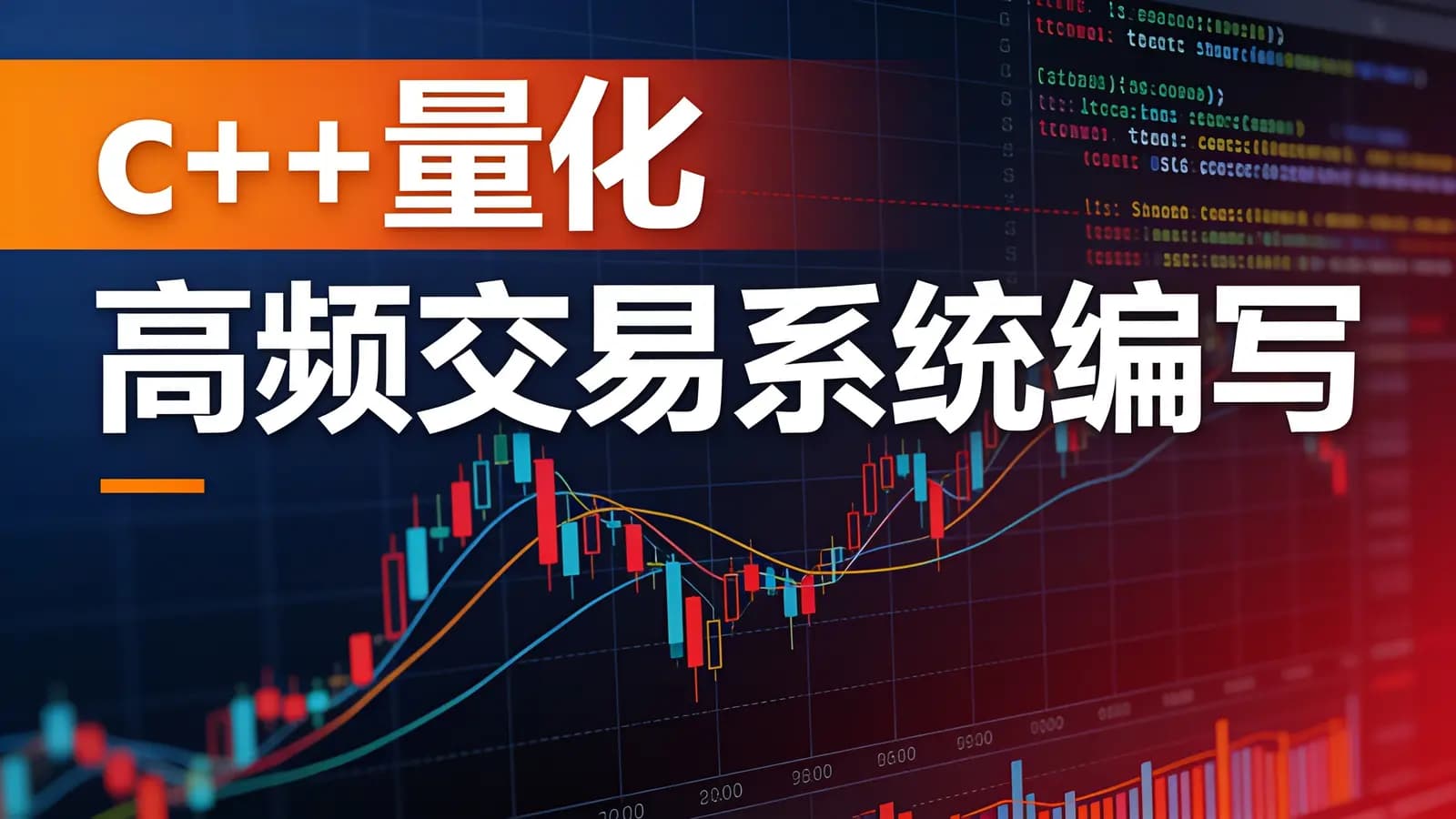 网络整理c++量化 高频交易系统编写