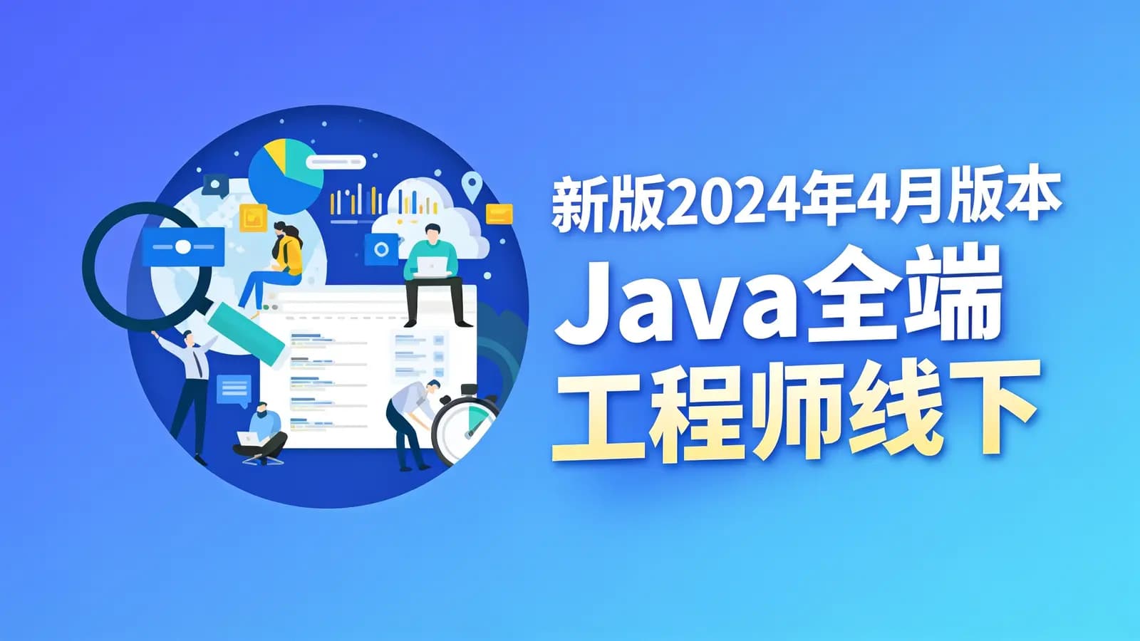 网络整理尚硅谷 - 新版2024年4月版本Java全端工程师线下就业班