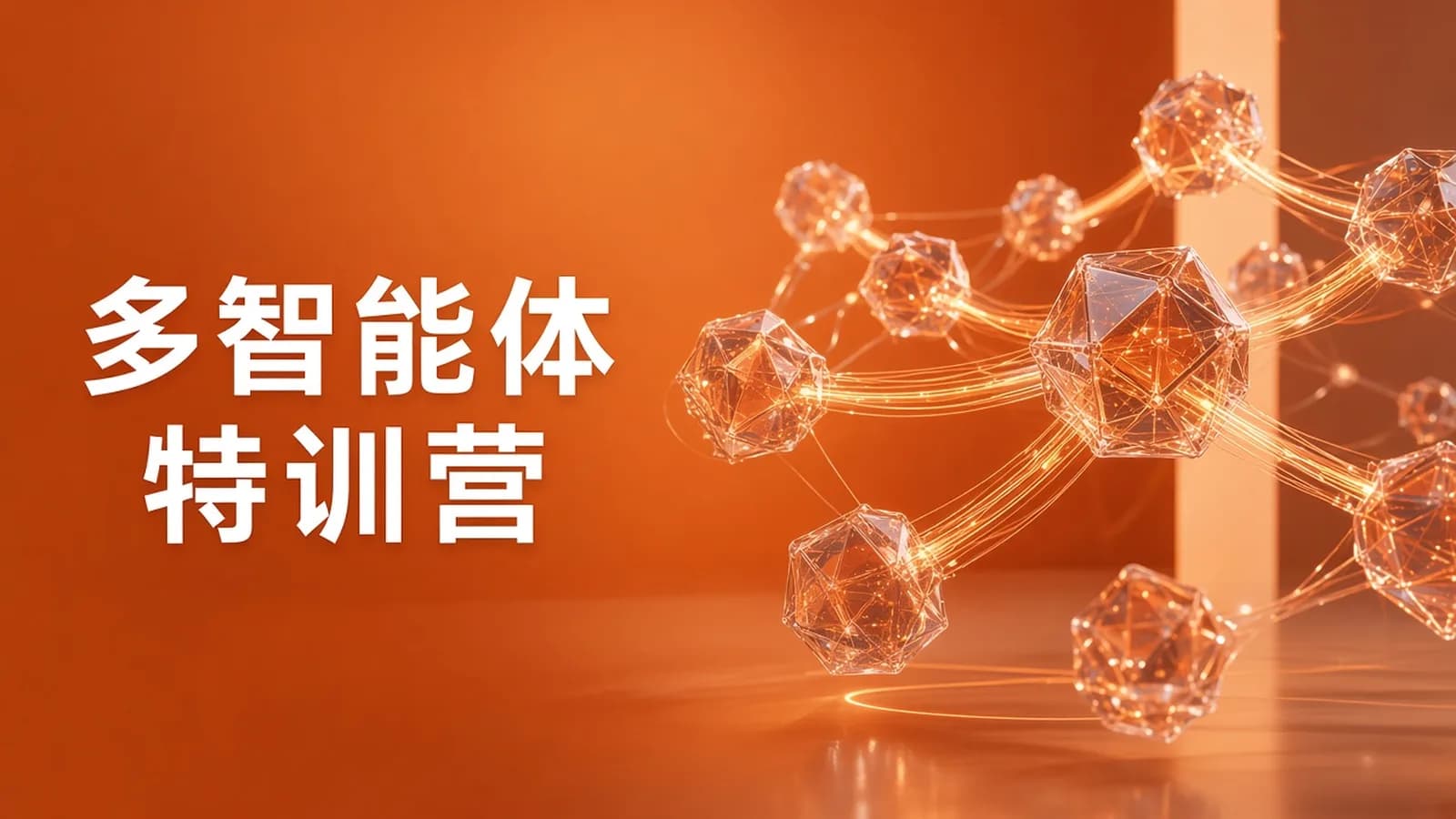 网络整理【Harness&Hermes】多智能体开发特训营