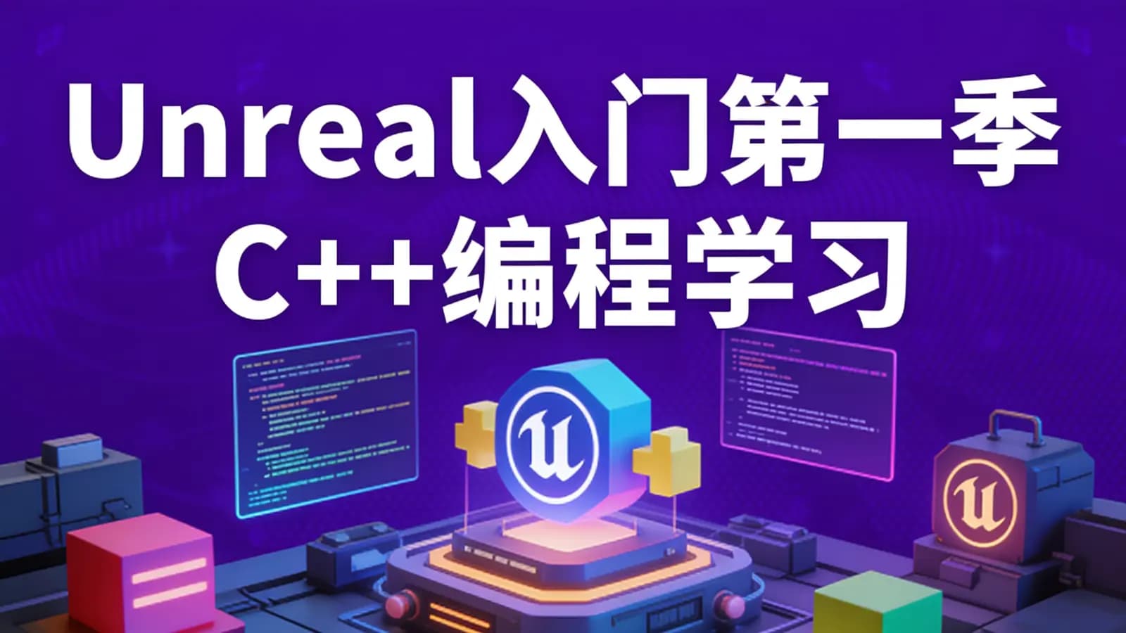 Unreal入门第一季 C++编程学习