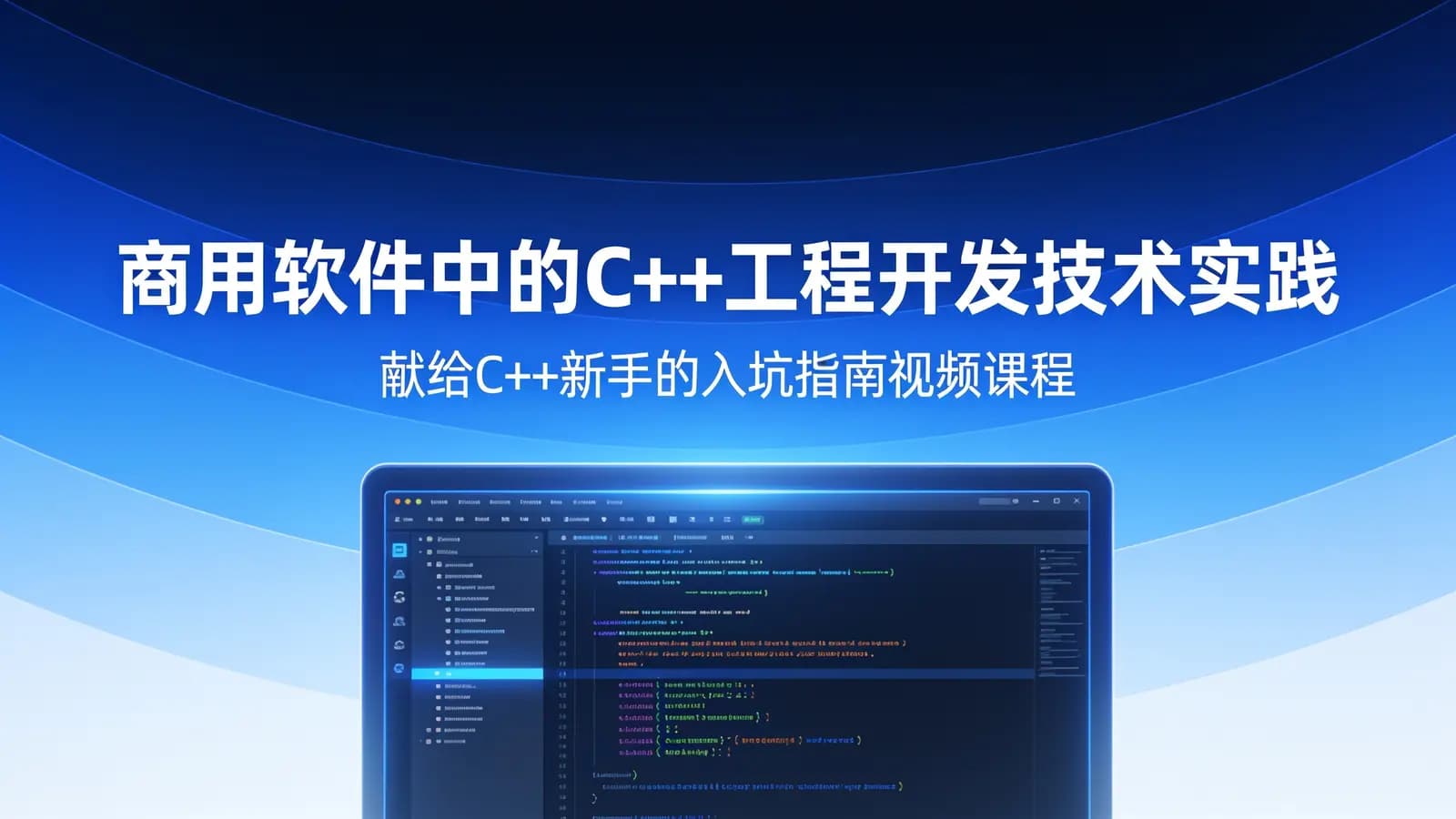 商用软件中的C++工程开发技术实践——献给C++新手的入坑指南视频课程